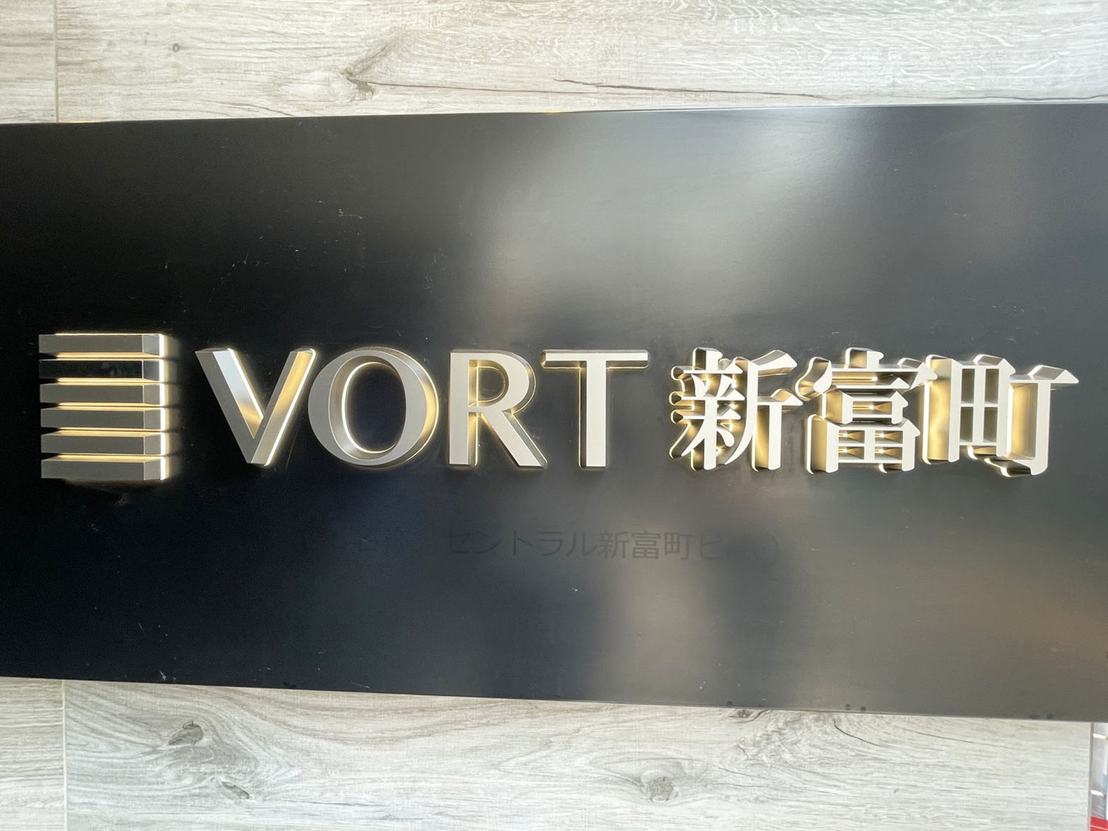 ネームプレート：VORT新富町