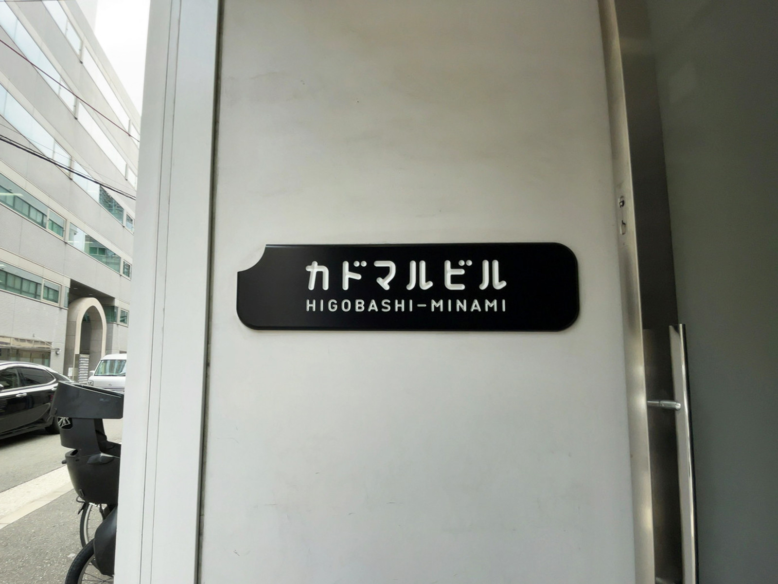 ネームプレート：カドマルビル肥後橋南