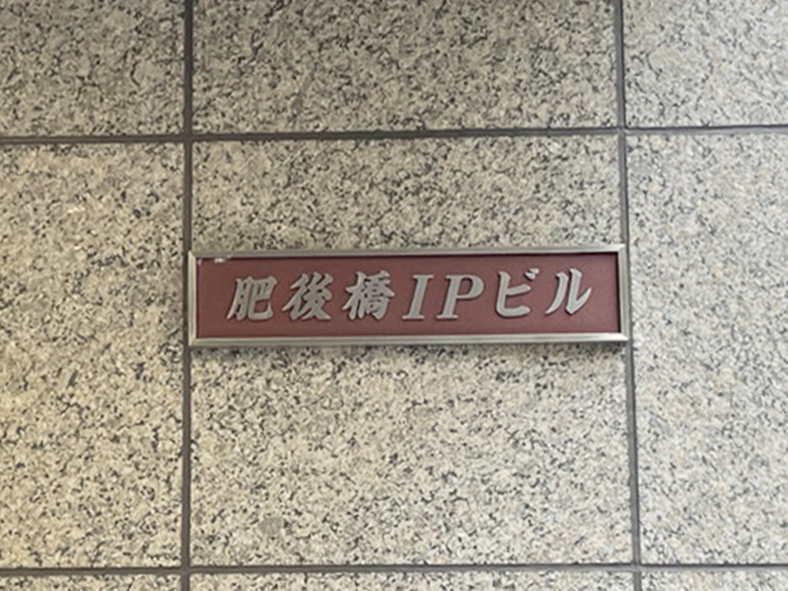 ネームプレート：肥後橋IPビル
