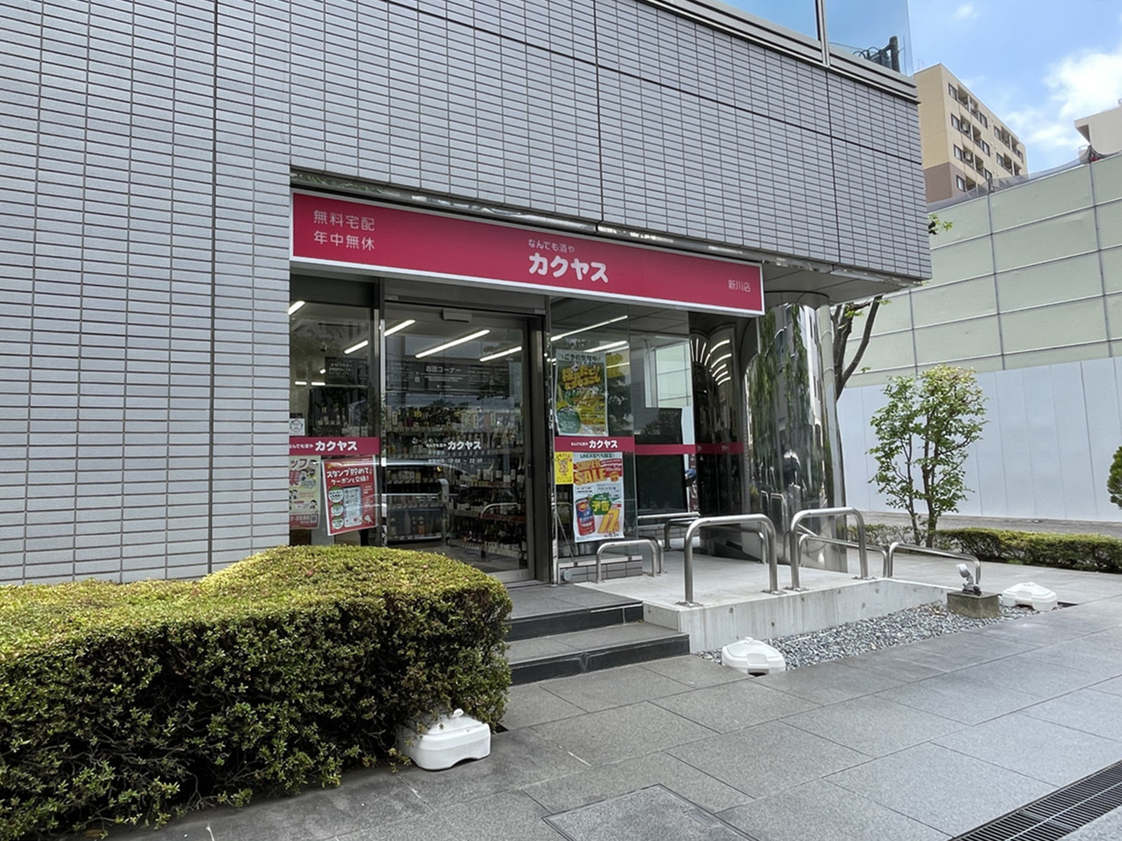 1階のなんでも酒やカクヤス 新川店