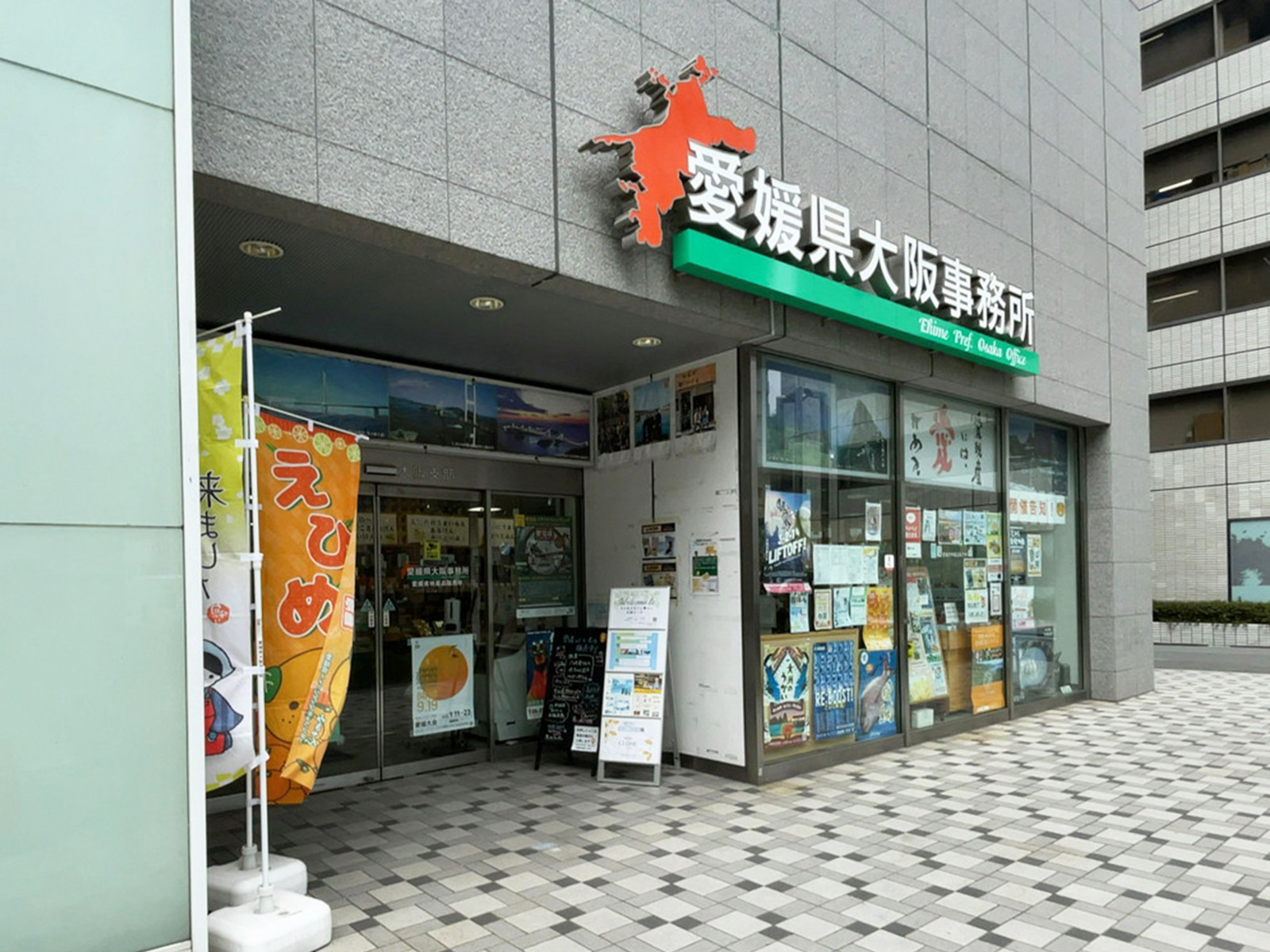 1階の愛媛県 大阪事務所