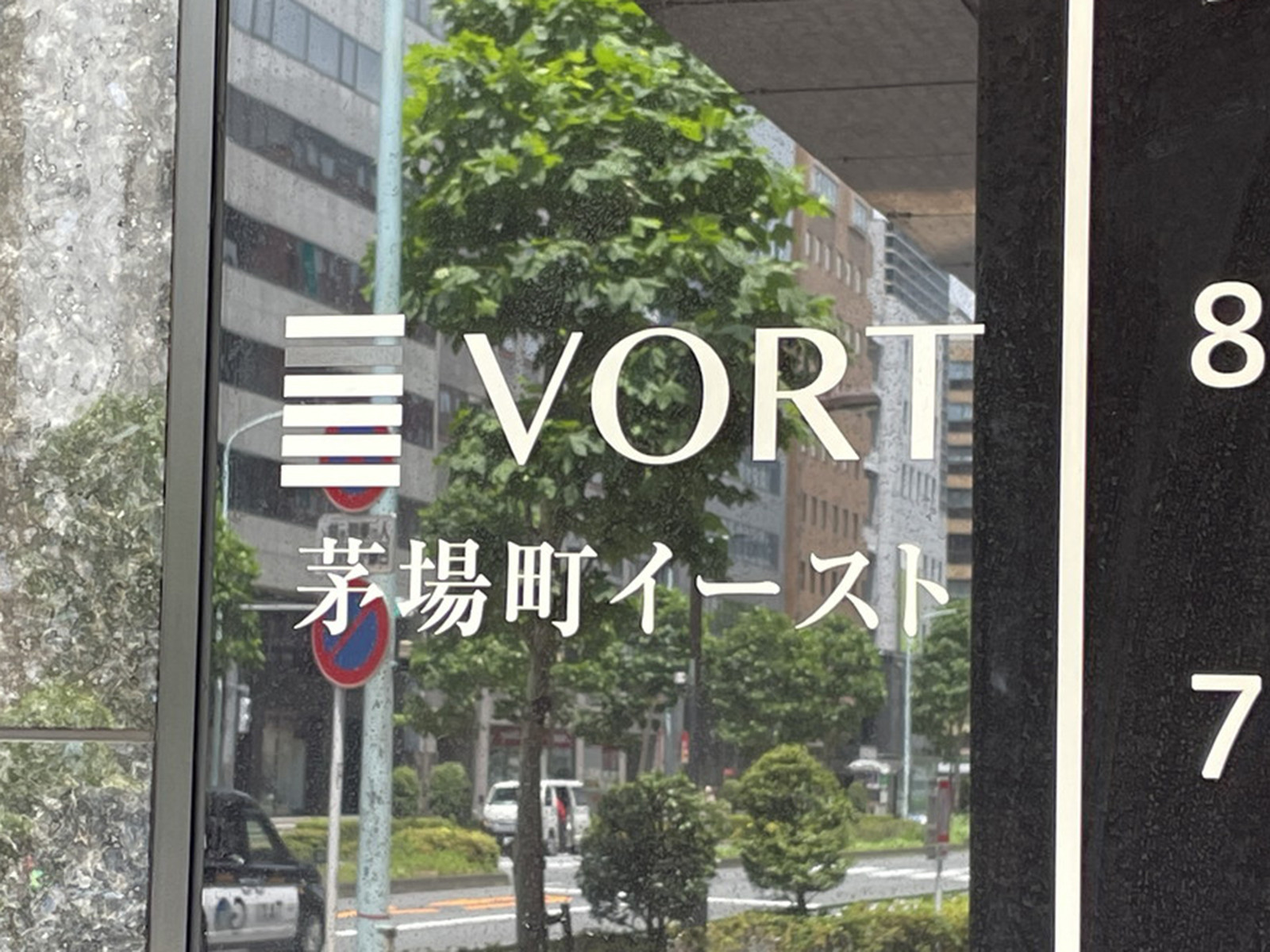 ネームプレート：VORT茅場町イースト