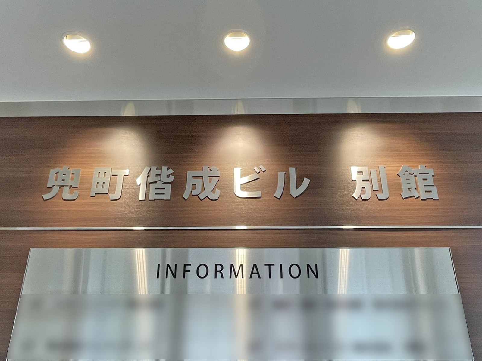 ネームプレート：兜町偕成ビル別館