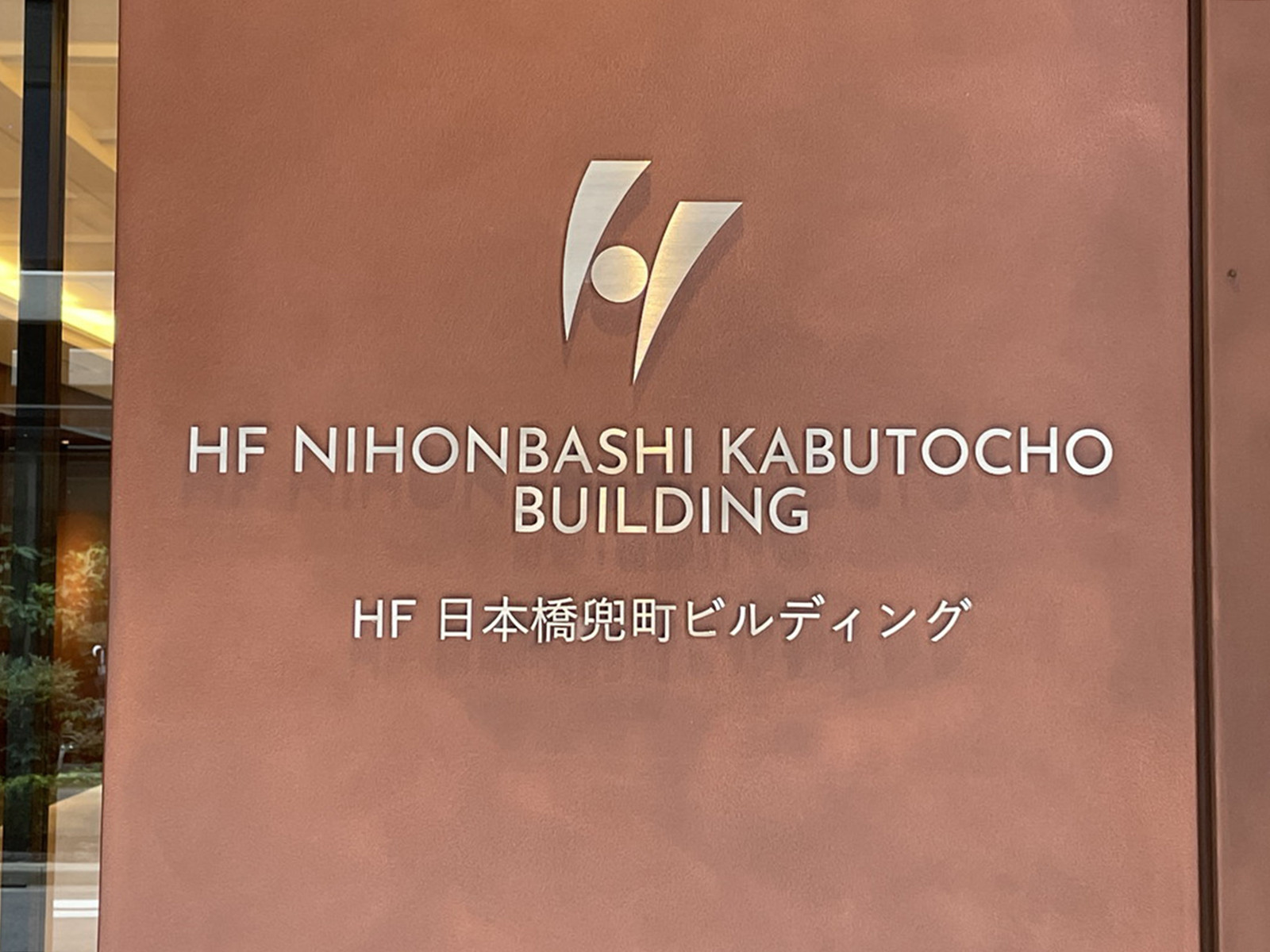 ネームプレート：HF日本橋兜町ビルディング