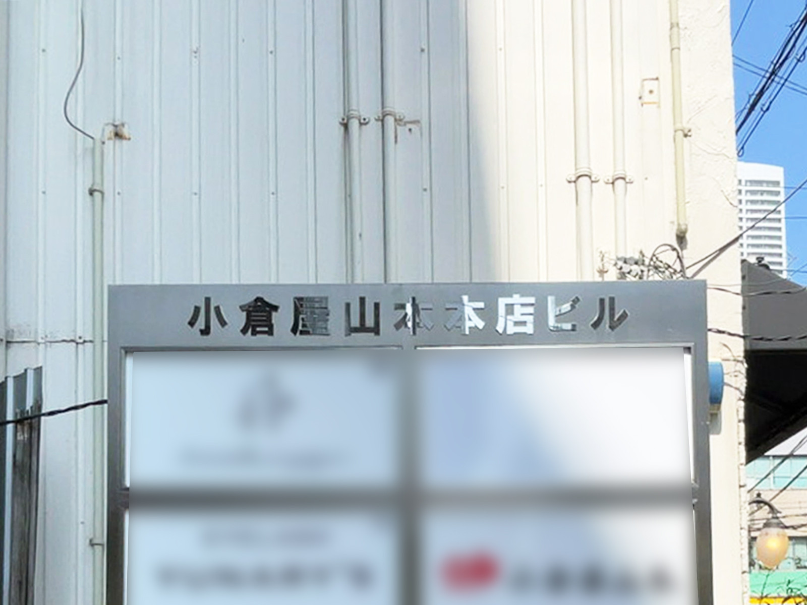 ネームプレート：小倉屋山本本店ビル
