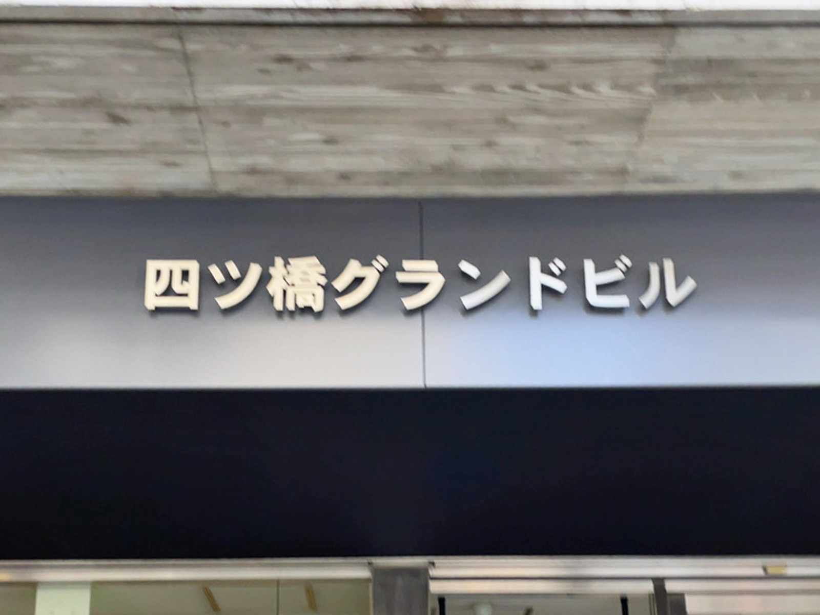 ネームプレート：四ツ橋グランドビル