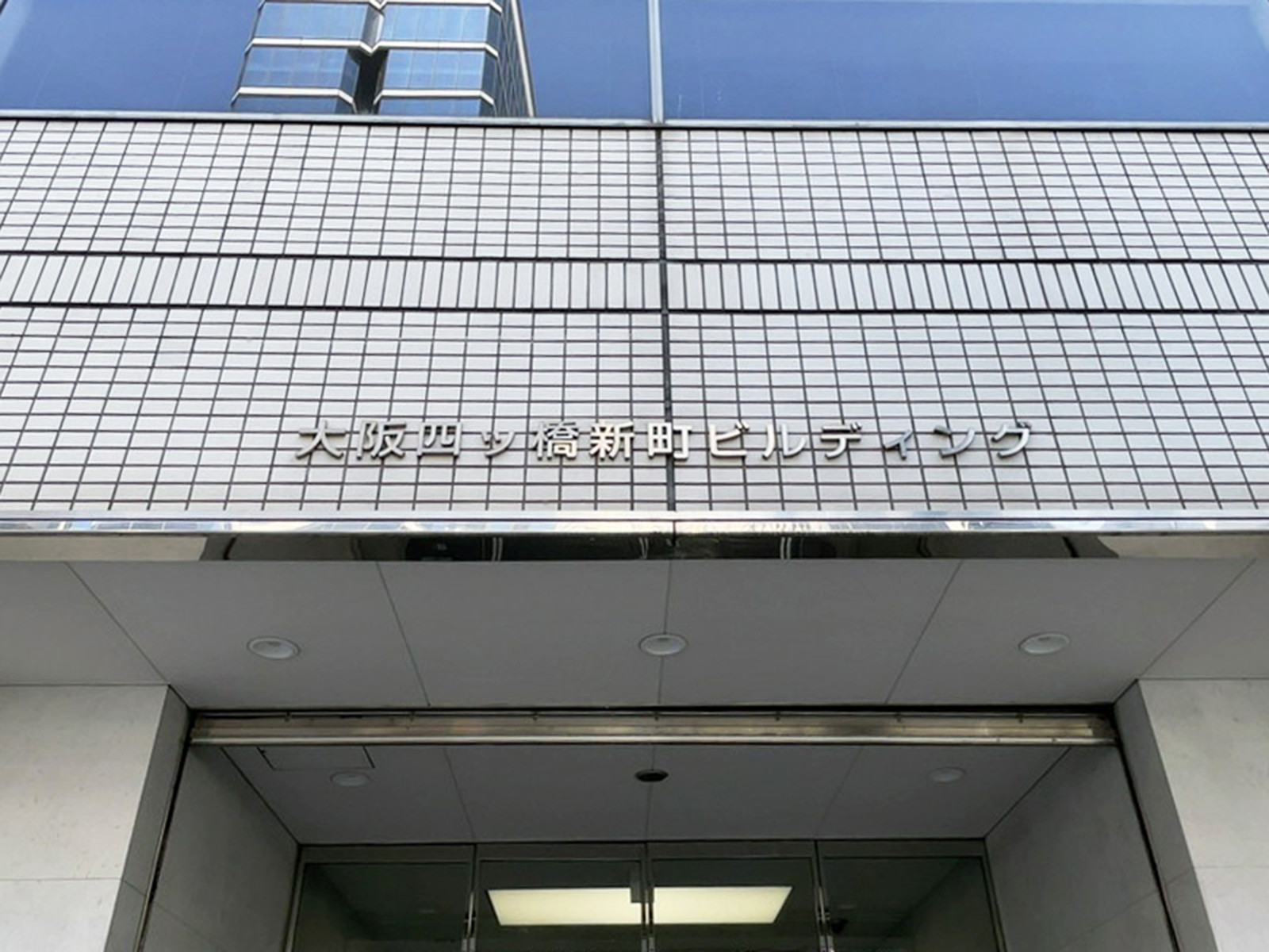 ネームプレート：大阪四ツ橋新町ビル