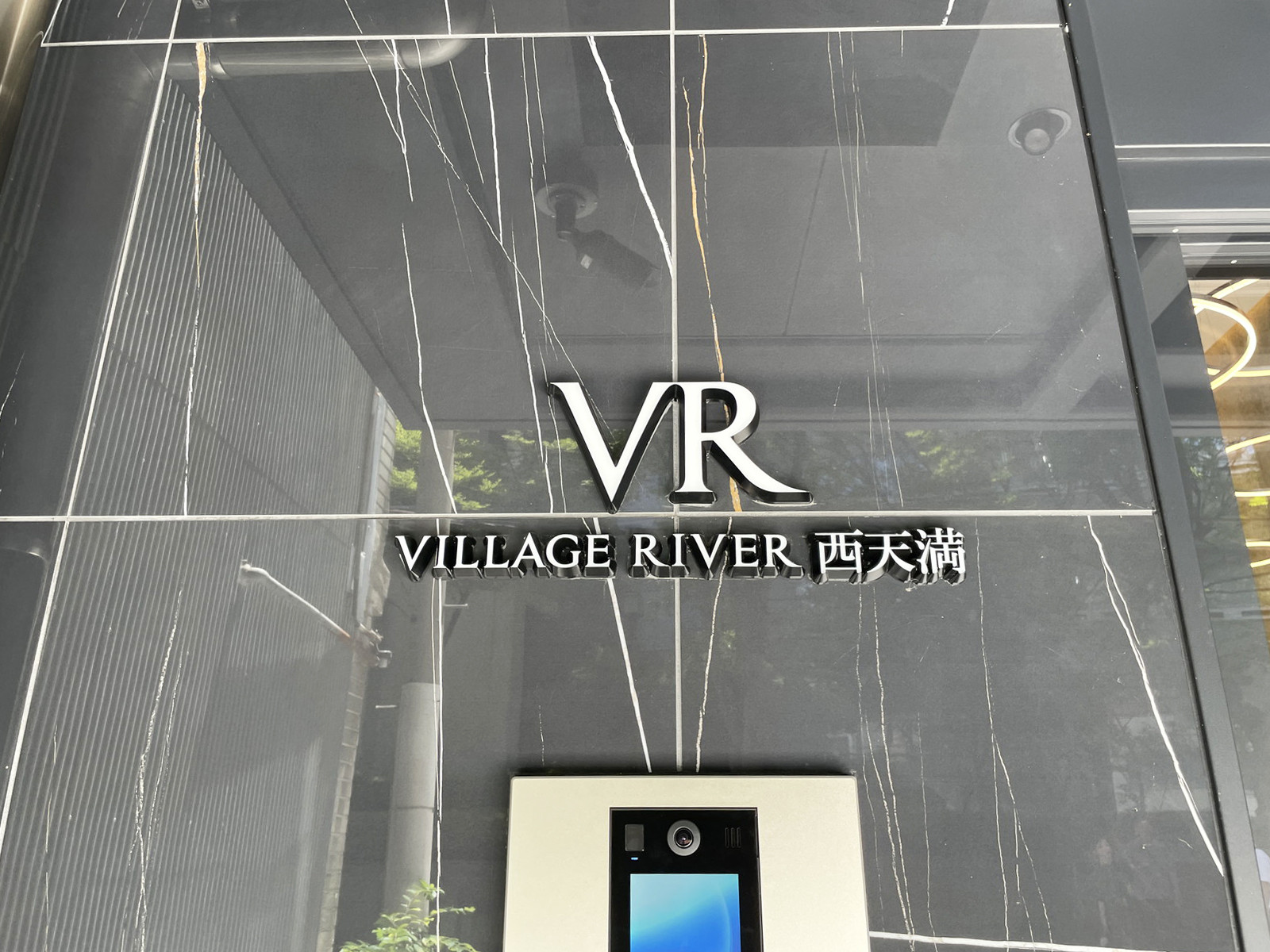 ネームプレート：VILLAGE RIVER 西天満