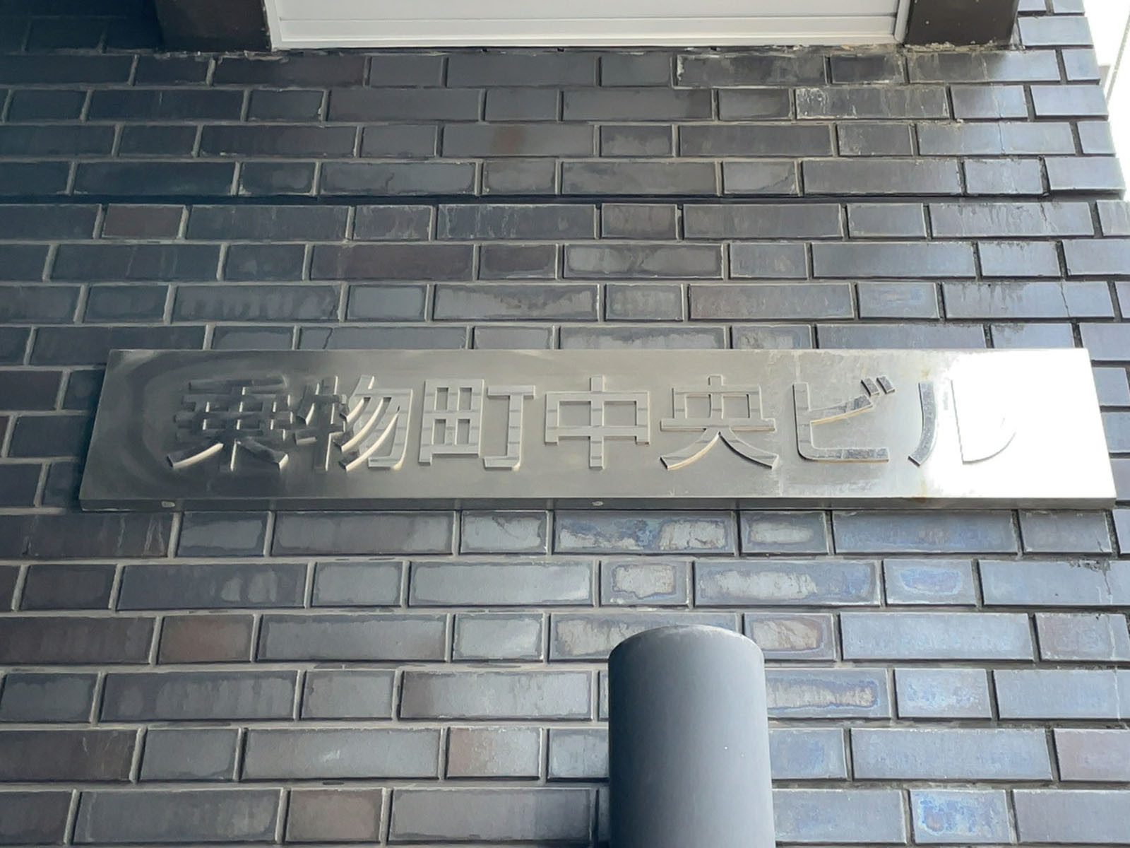 ネームプレート:乗物町中央ビル
