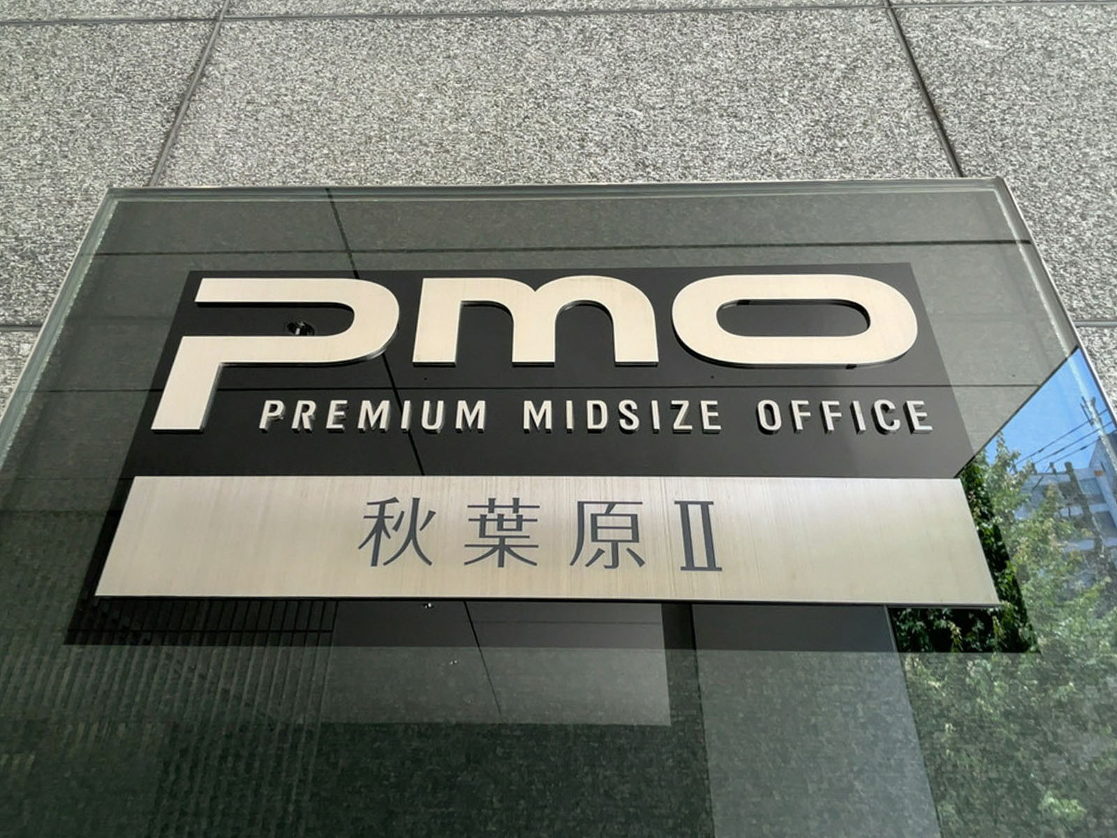 ネームプレート:PMO秋葉原2