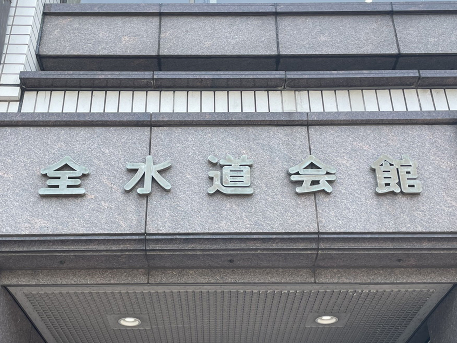 ネームプレート：全水道会館ビル