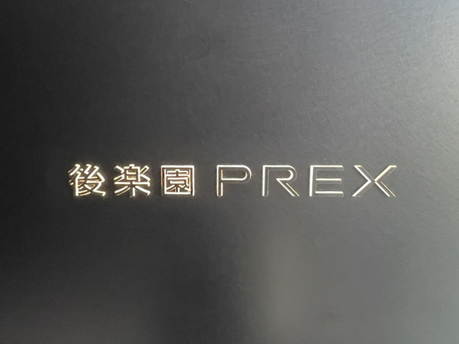 ネームプレート:後楽園PREX