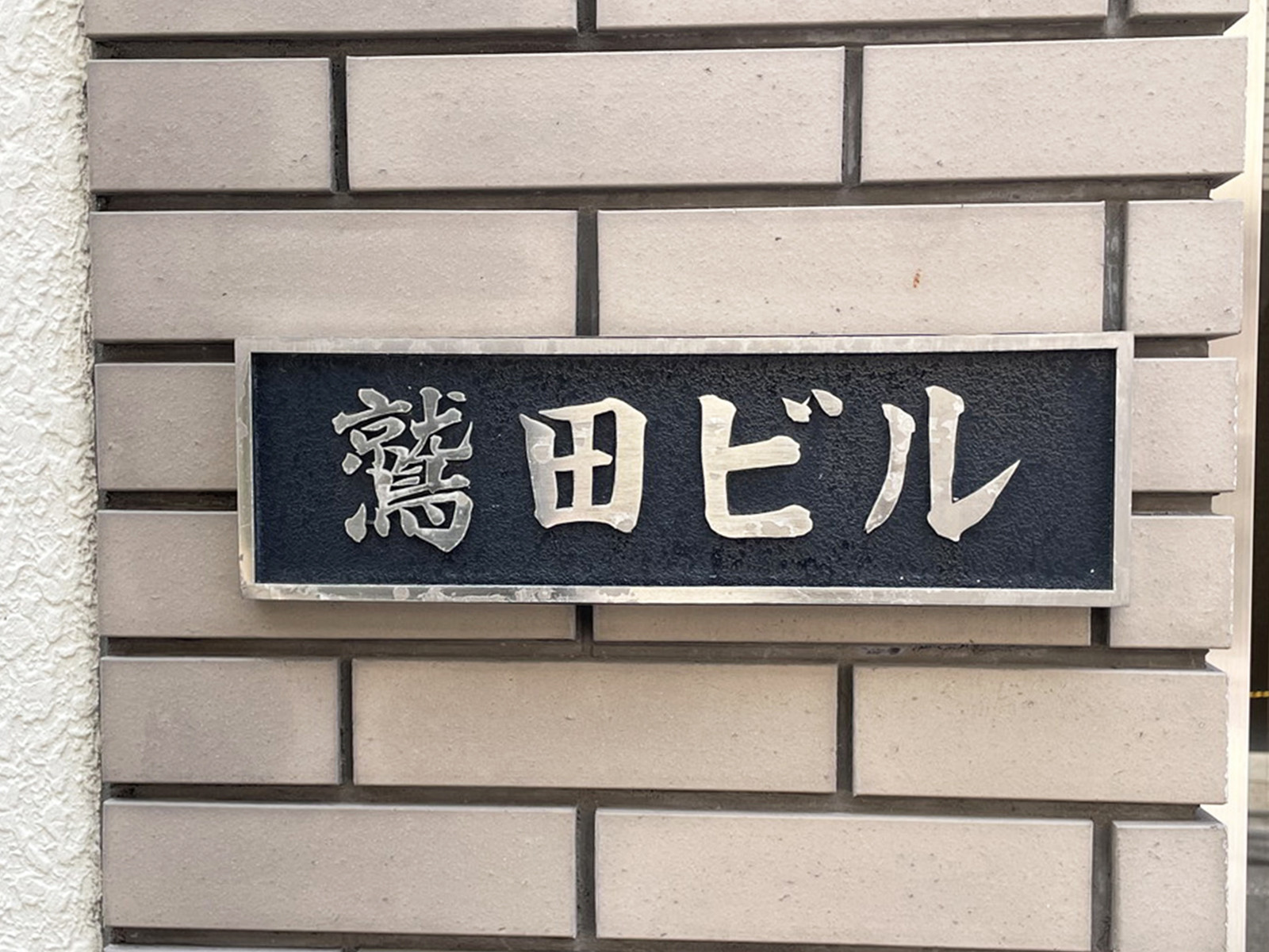 ネームプレート：鷲田ビル