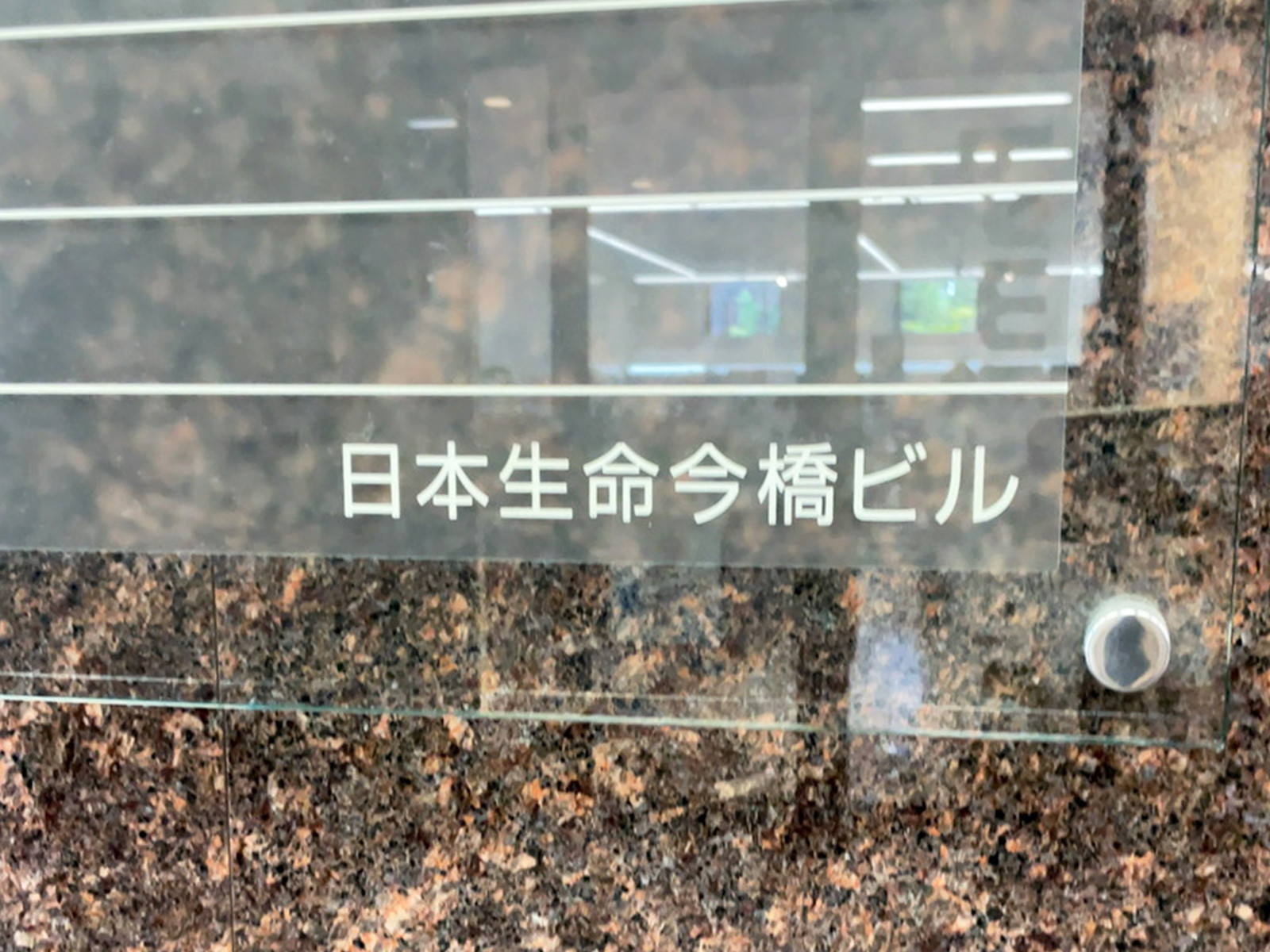 ネームプレート：日本生命今橋ビル
