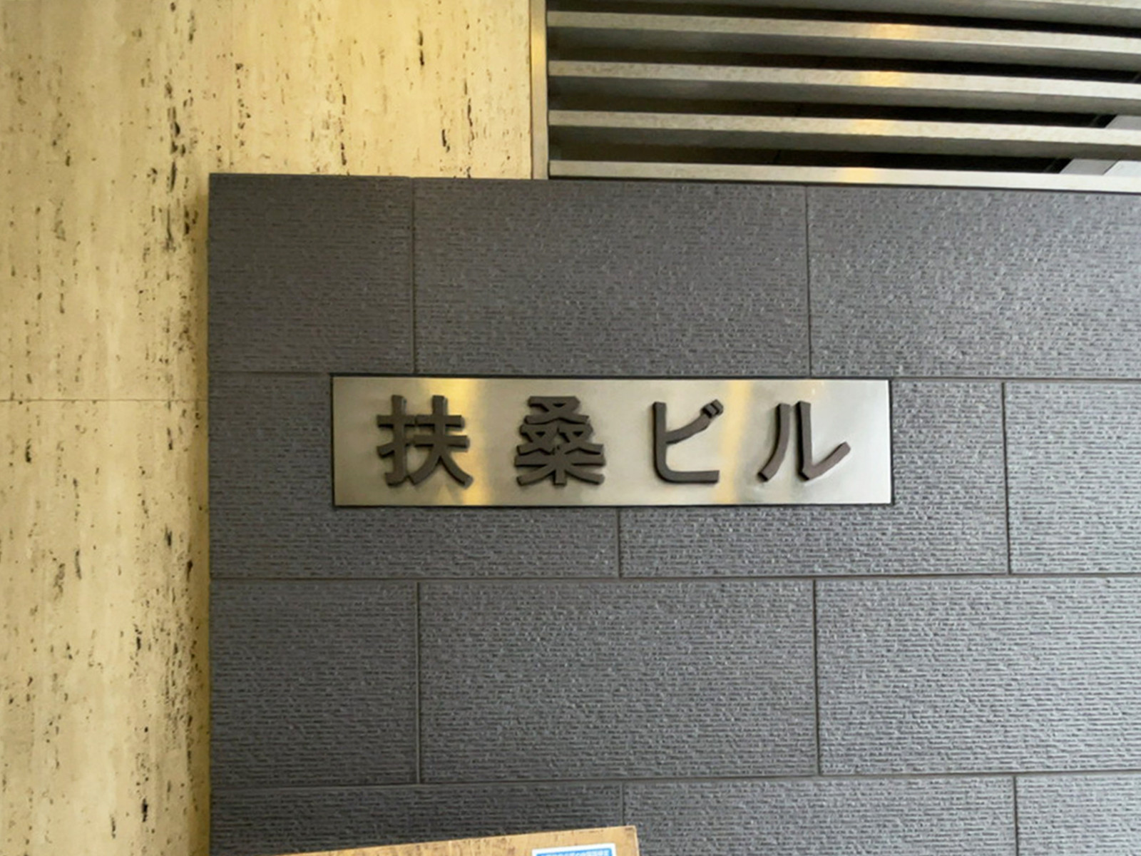 ネームプレート：扶桑ビル