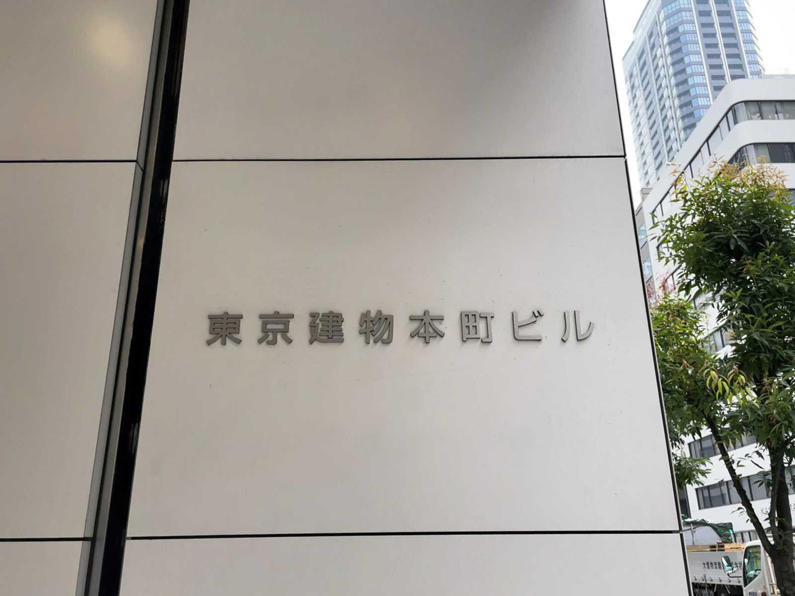 ネームプレート:東京建物本町ビル