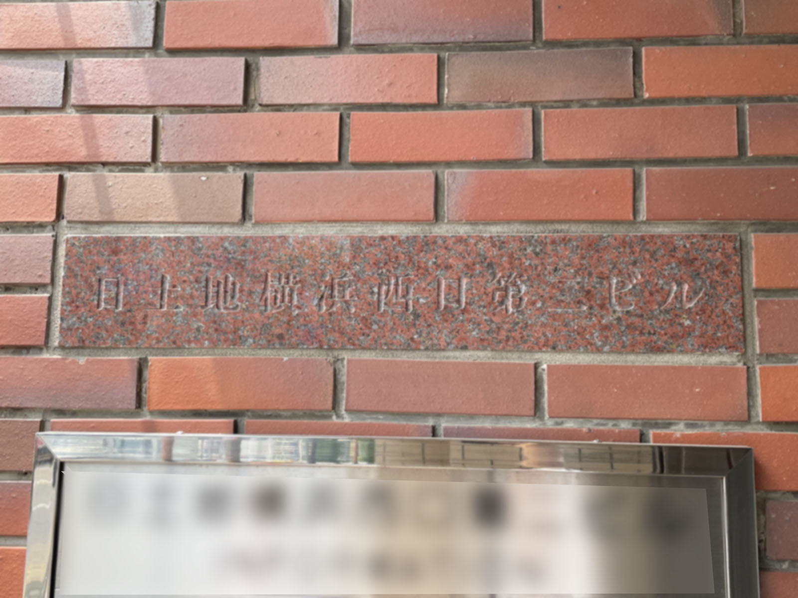 ネームプレート：日土地横浜西口第二ビル