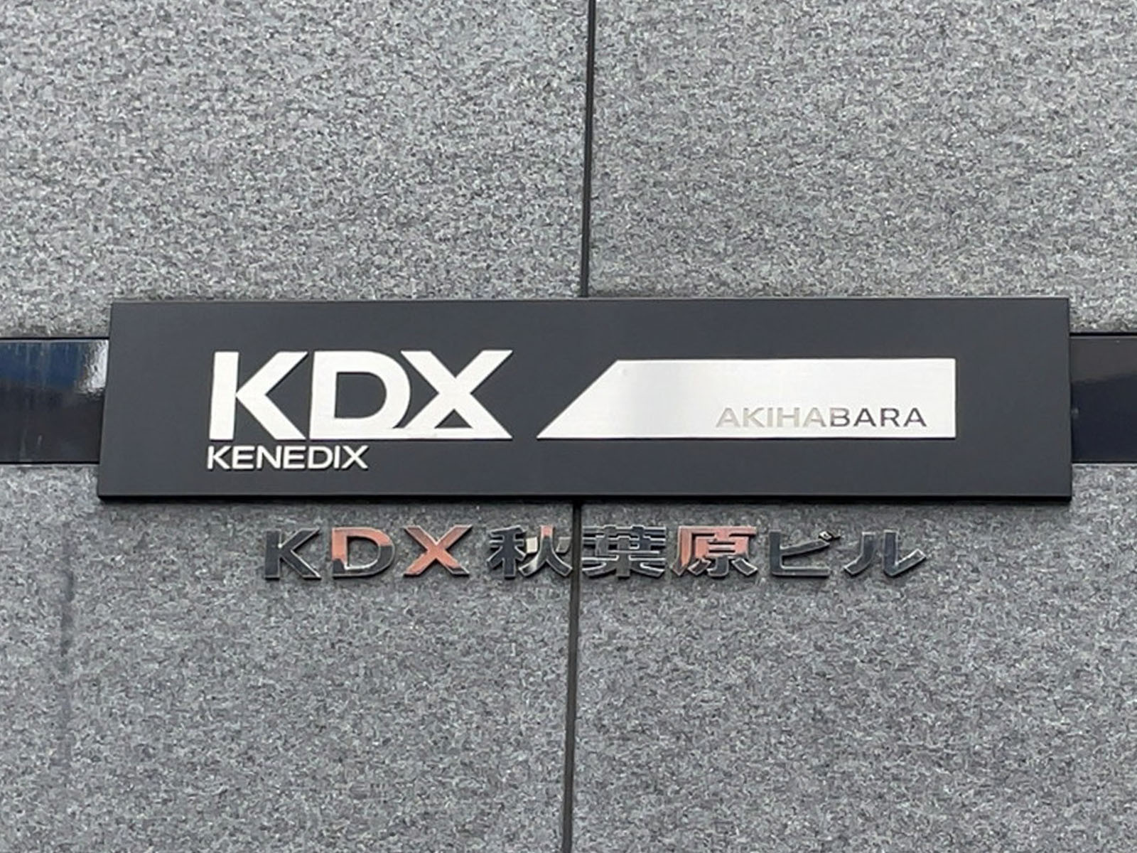 ネームプレート：KDX秋葉原ビル