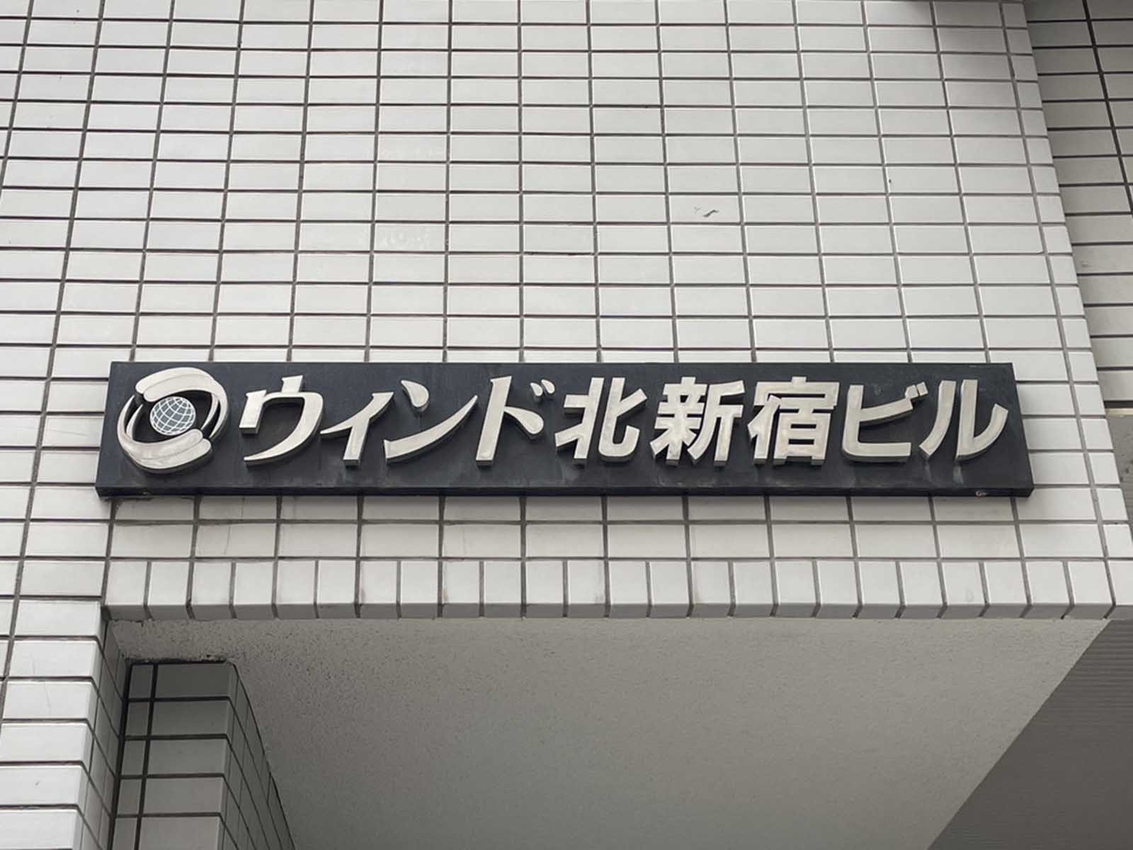 ネームプレート：ウィンド北新宿ビル
