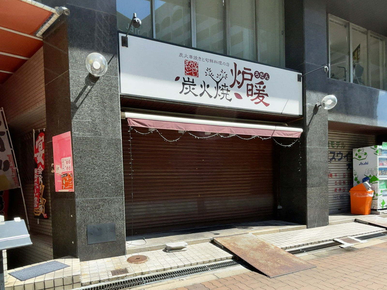 1階の炉暖 新大阪東口店