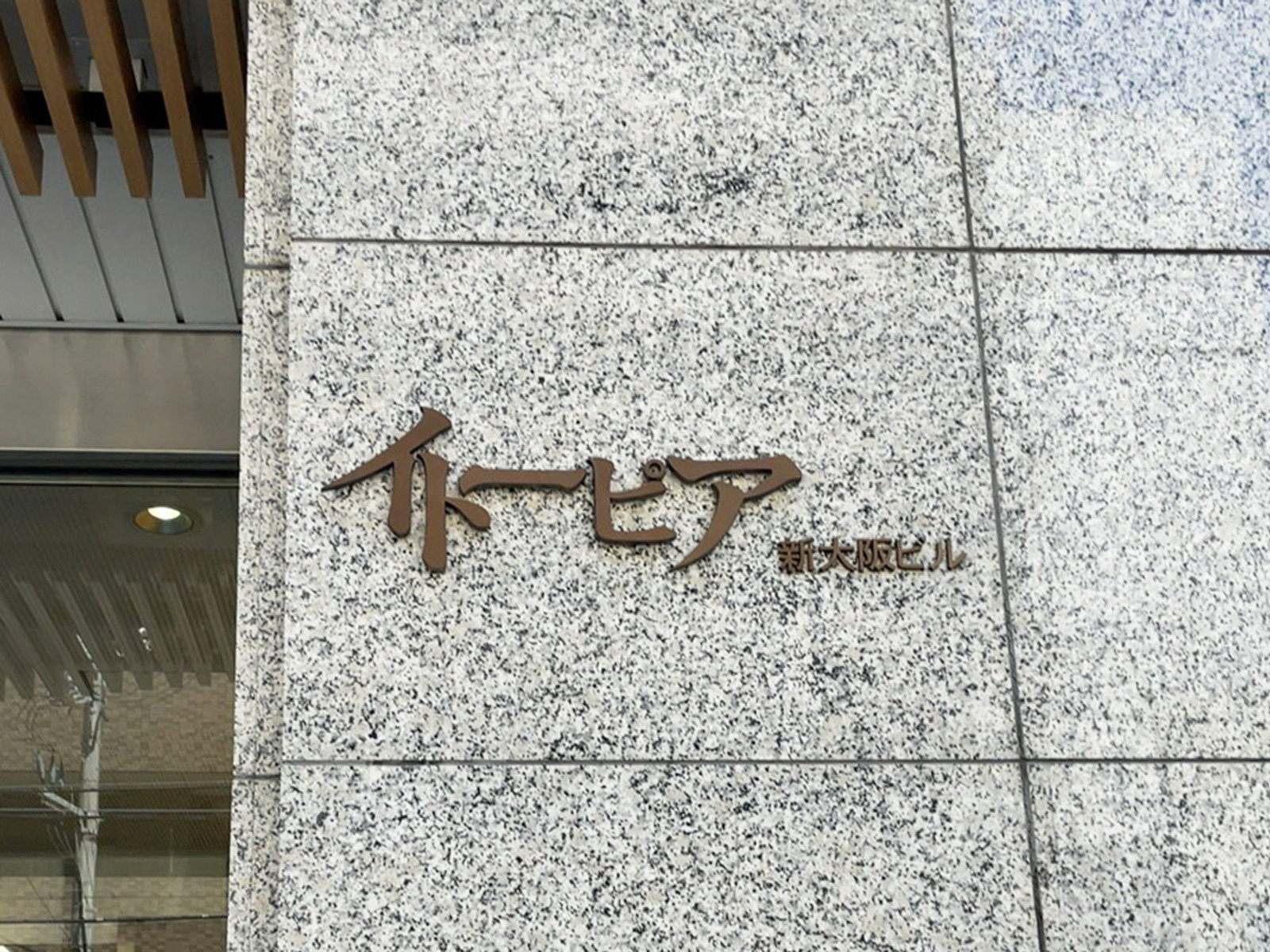 ネームプレート：イトーピア新大阪ビル