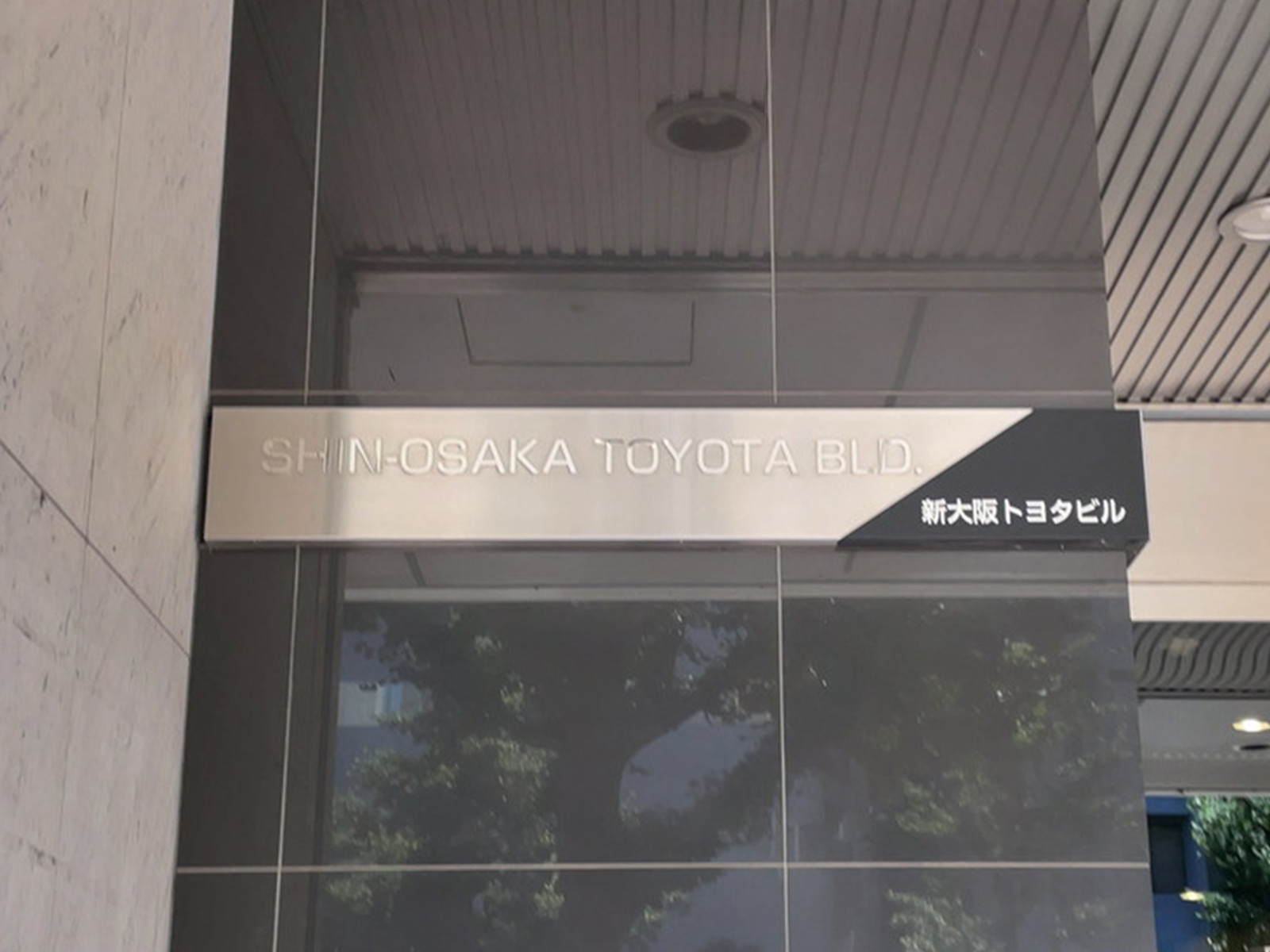 ネームプレート:新大阪トヨタビル