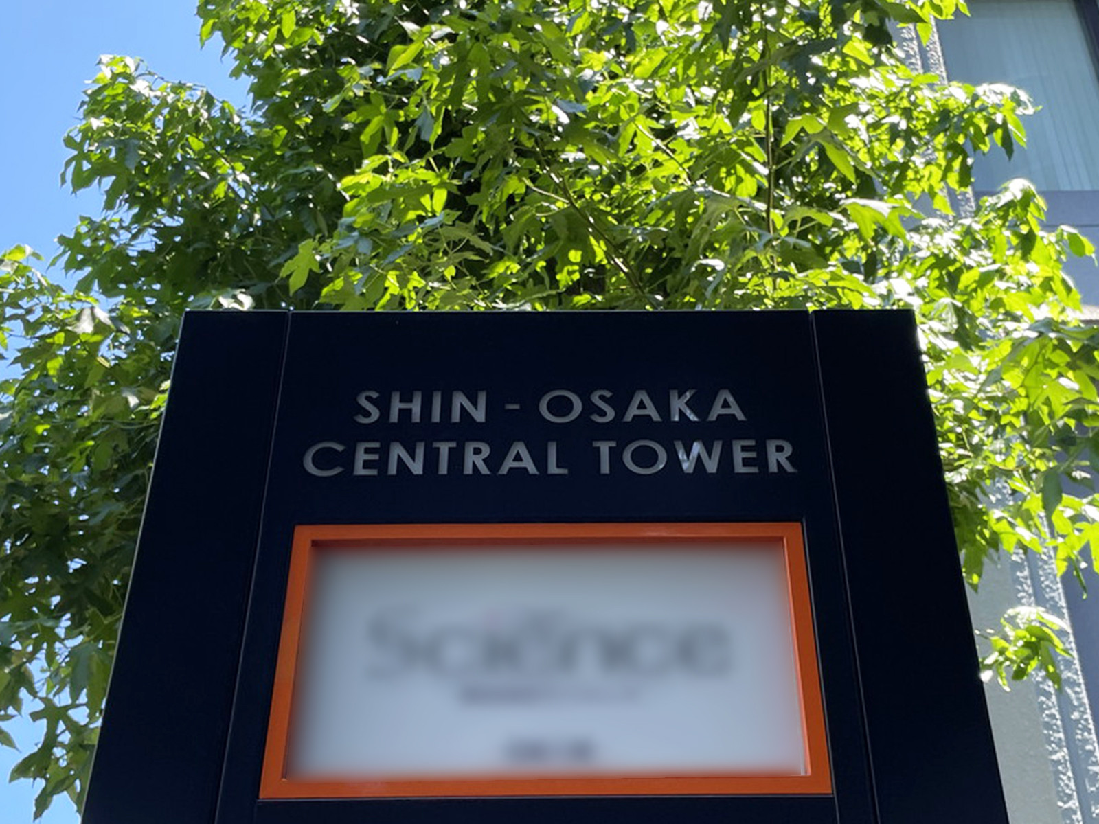 ネームプレート：新大阪セントラルタワー