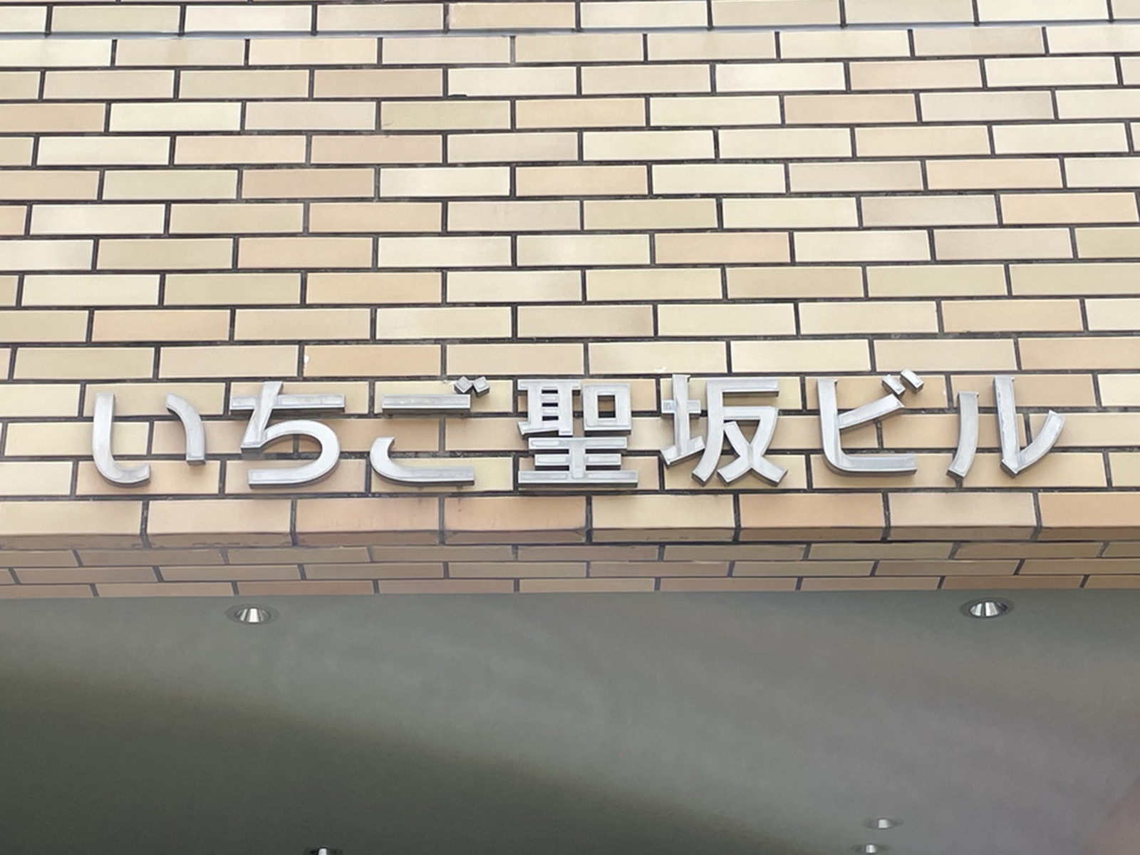 ネームプレート：いちご聖坂ビル
