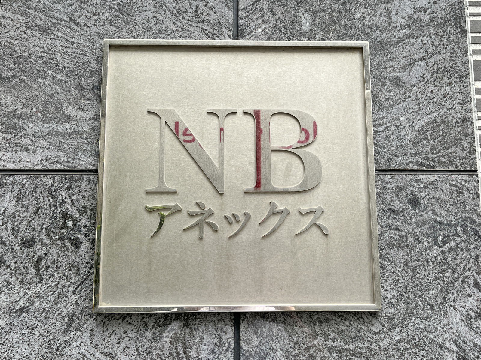 ネームプレート:NBアネックス