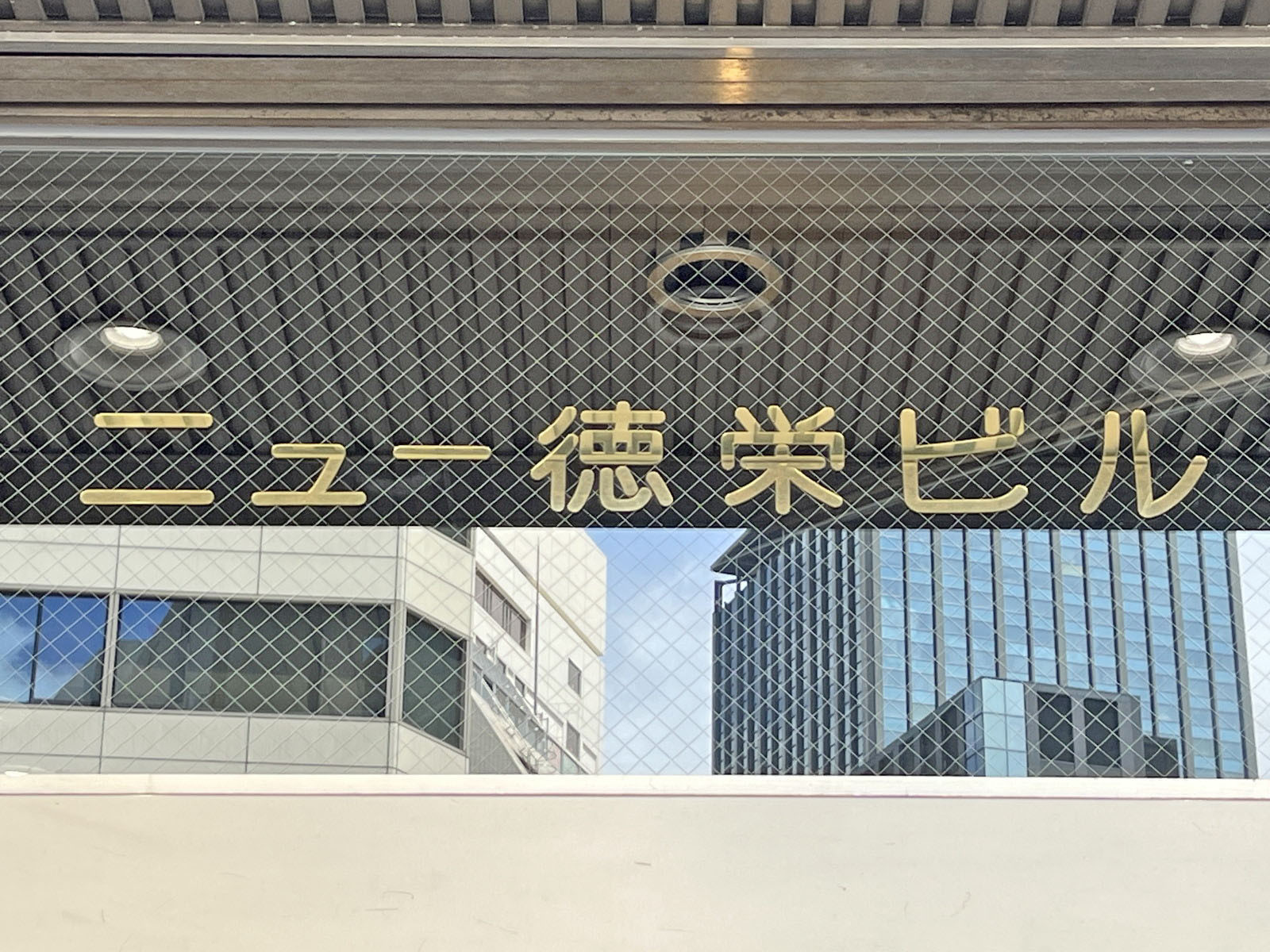 ネームプレート:ニュー徳栄ビル