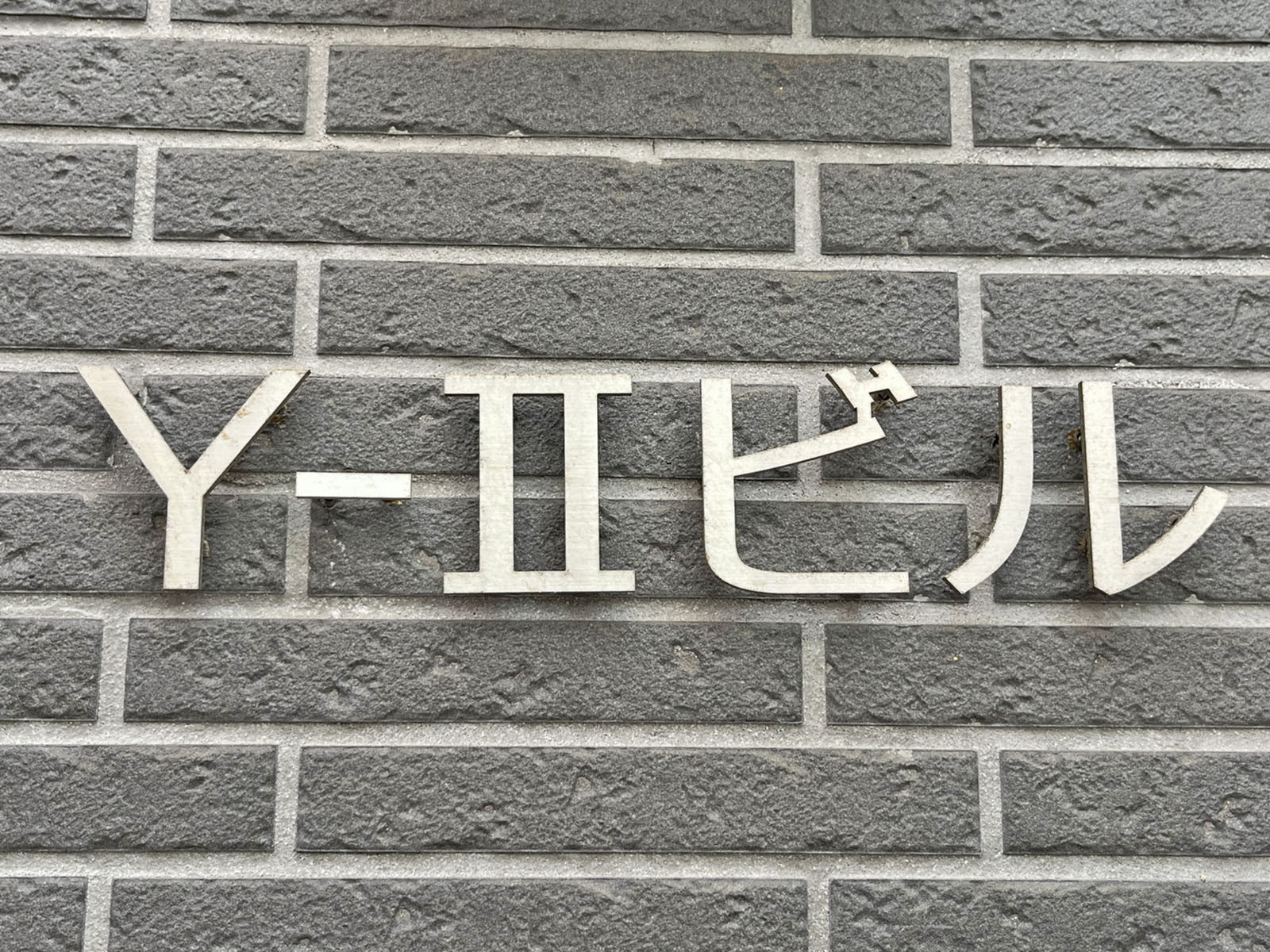 ネームプレート:Y-2ビル