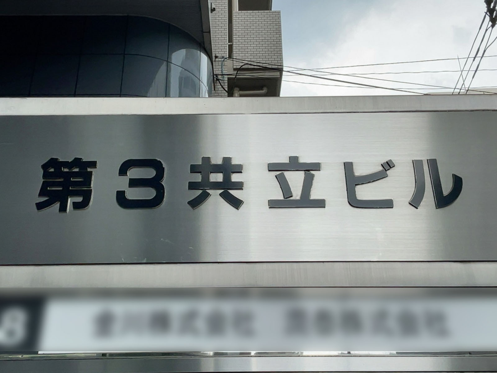 ネームプレート：第3共立ビル
