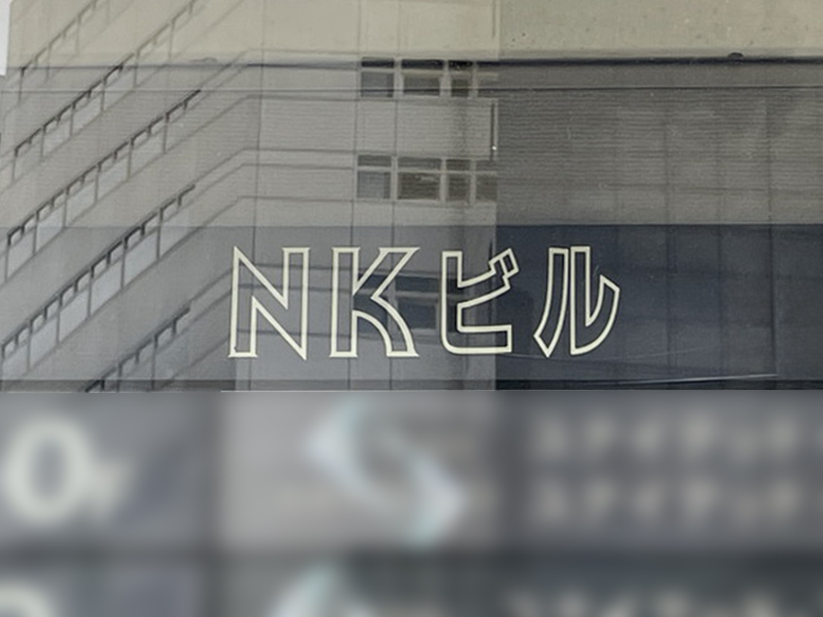 ネームプレート：NKビル
