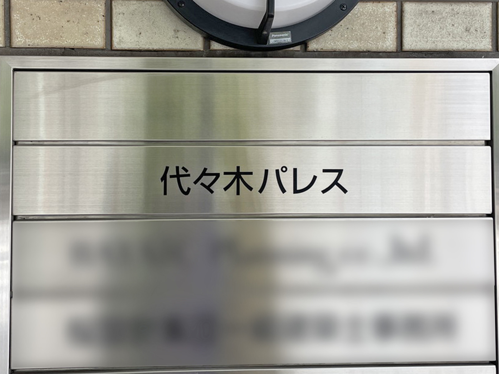ネームプレート：代々木パレス