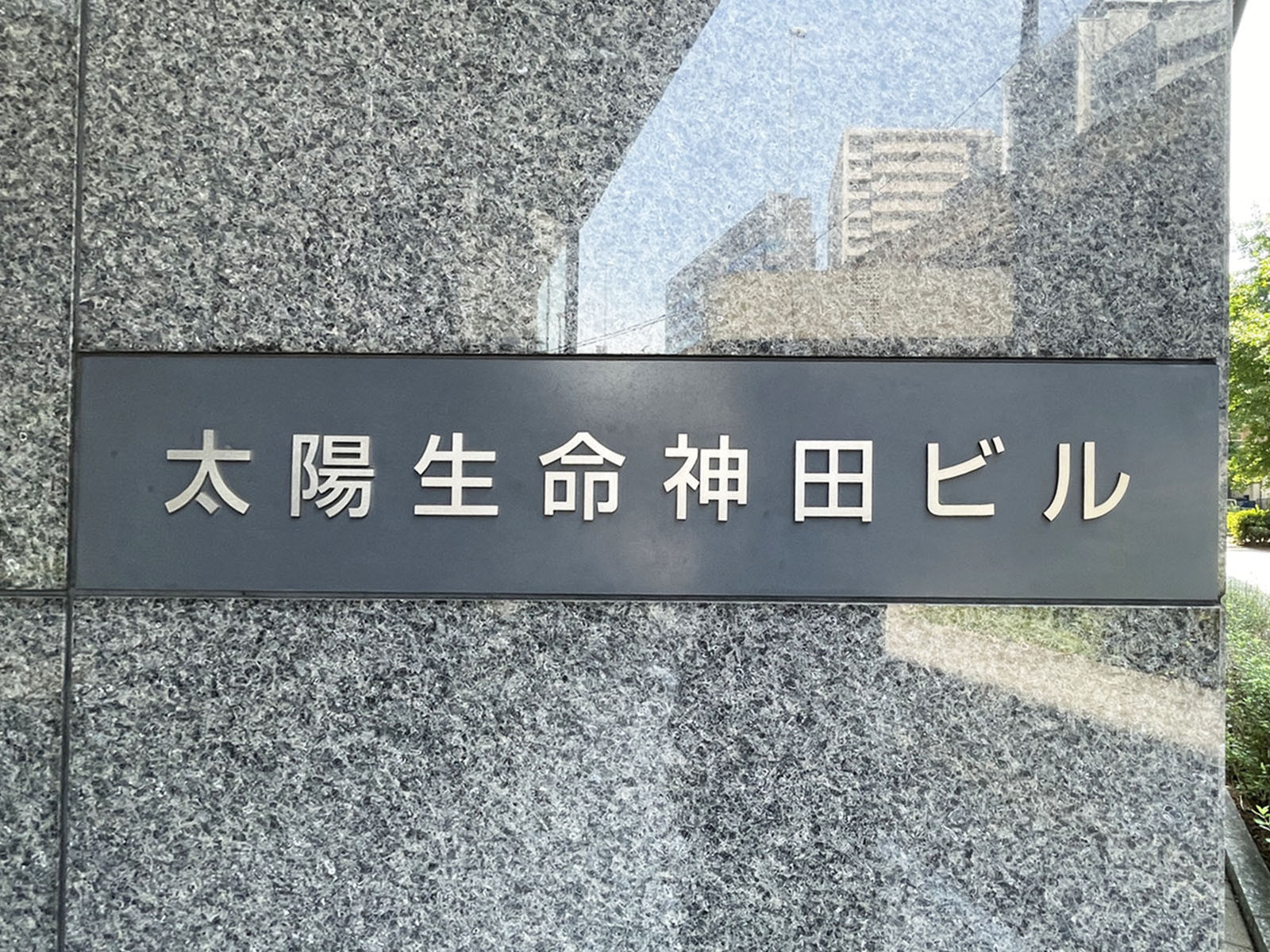 ネームプレート：太陽生命神田ビル