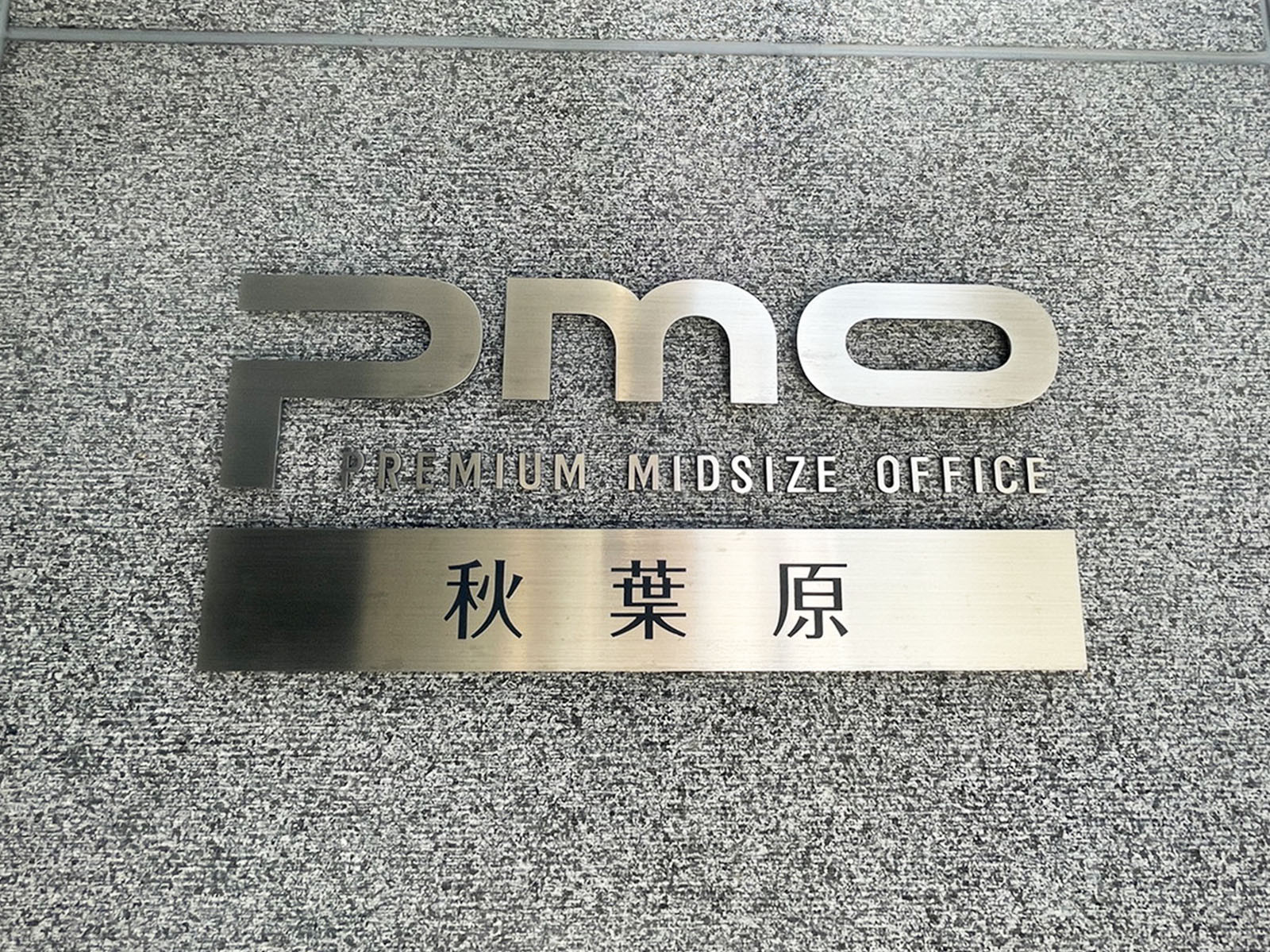 ネームプレート:PMO秋葉原