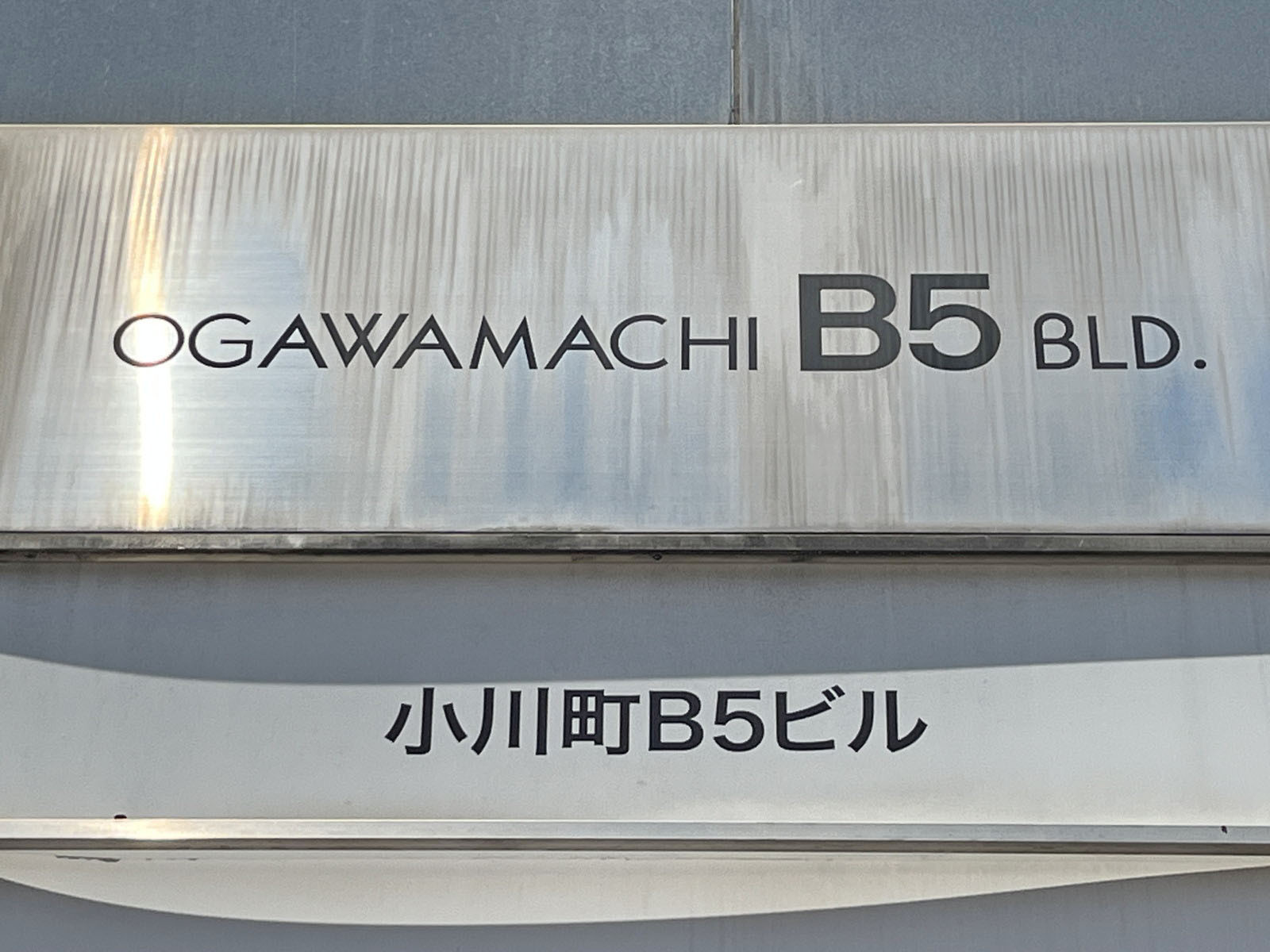 ネームプレート:小川町B5ビル