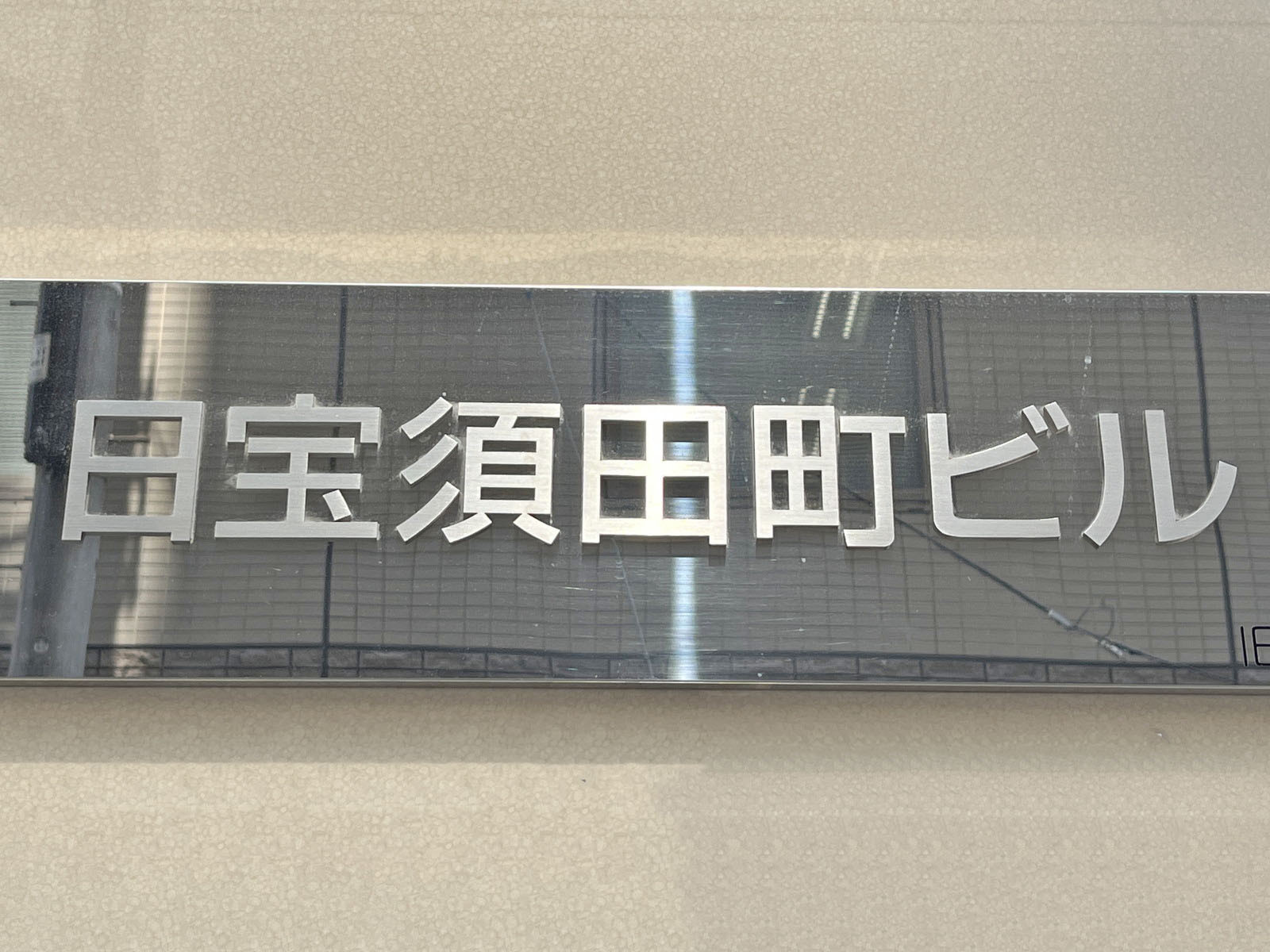ネームプレート:日宝須田町ビル