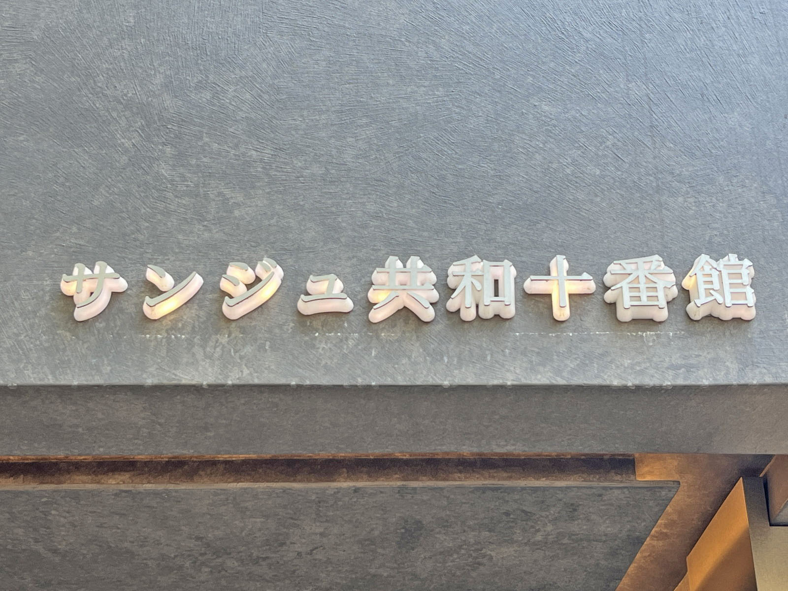 ネームプレート:サンジュ共和十番館