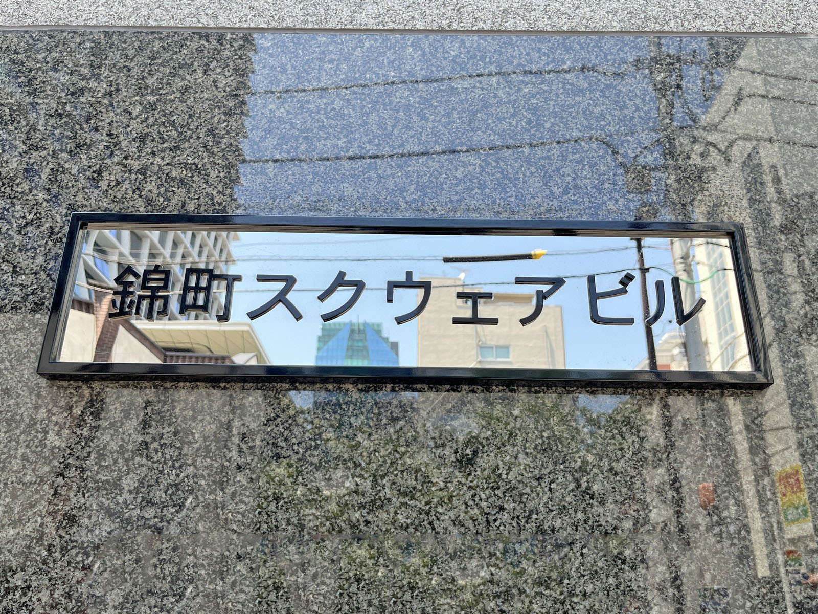 ネームプレート:錦町スクウェアビル