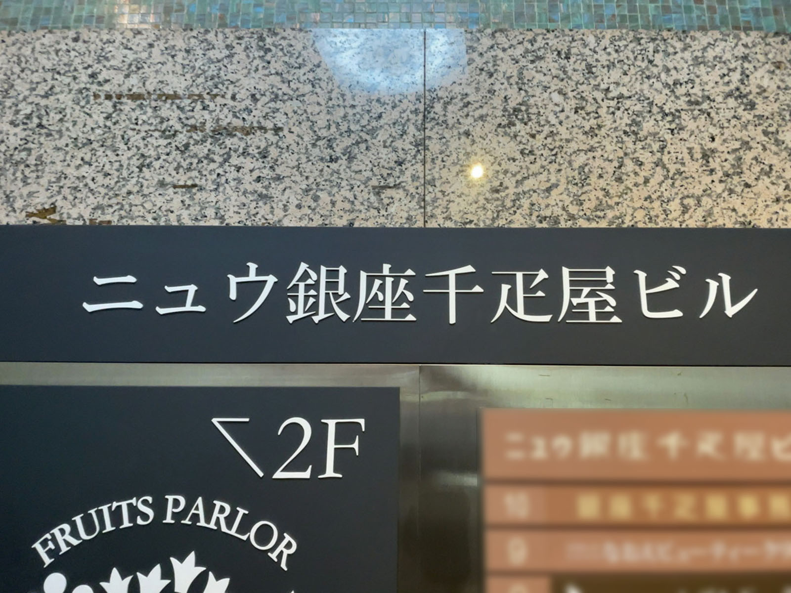 ネームプレート：ニュウ銀座千疋屋ビル