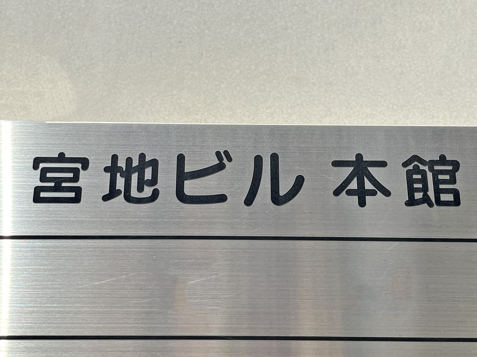 ネームプレート:宮地ビル本館