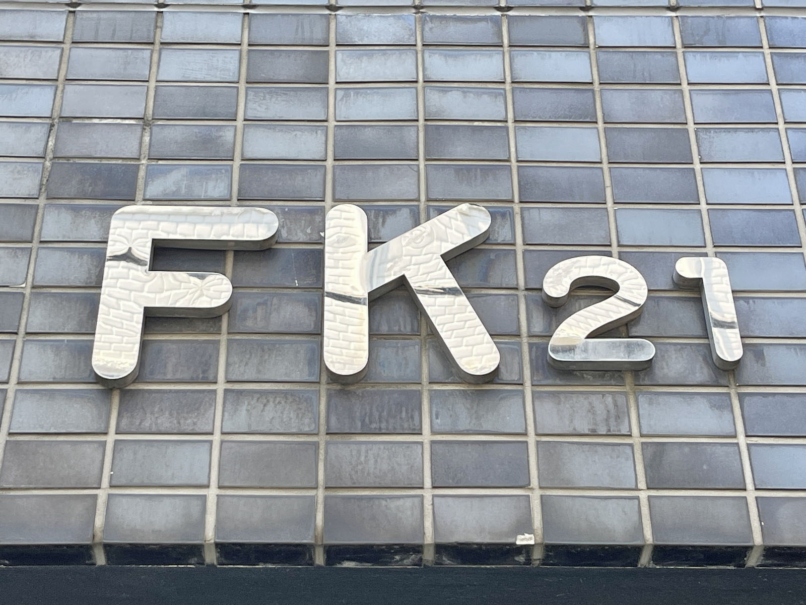 ネームプレート:FK21