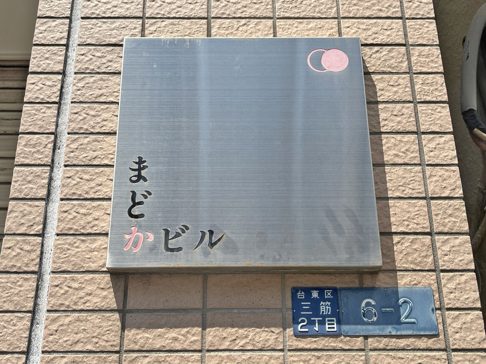 ネームプレート:まどかビル