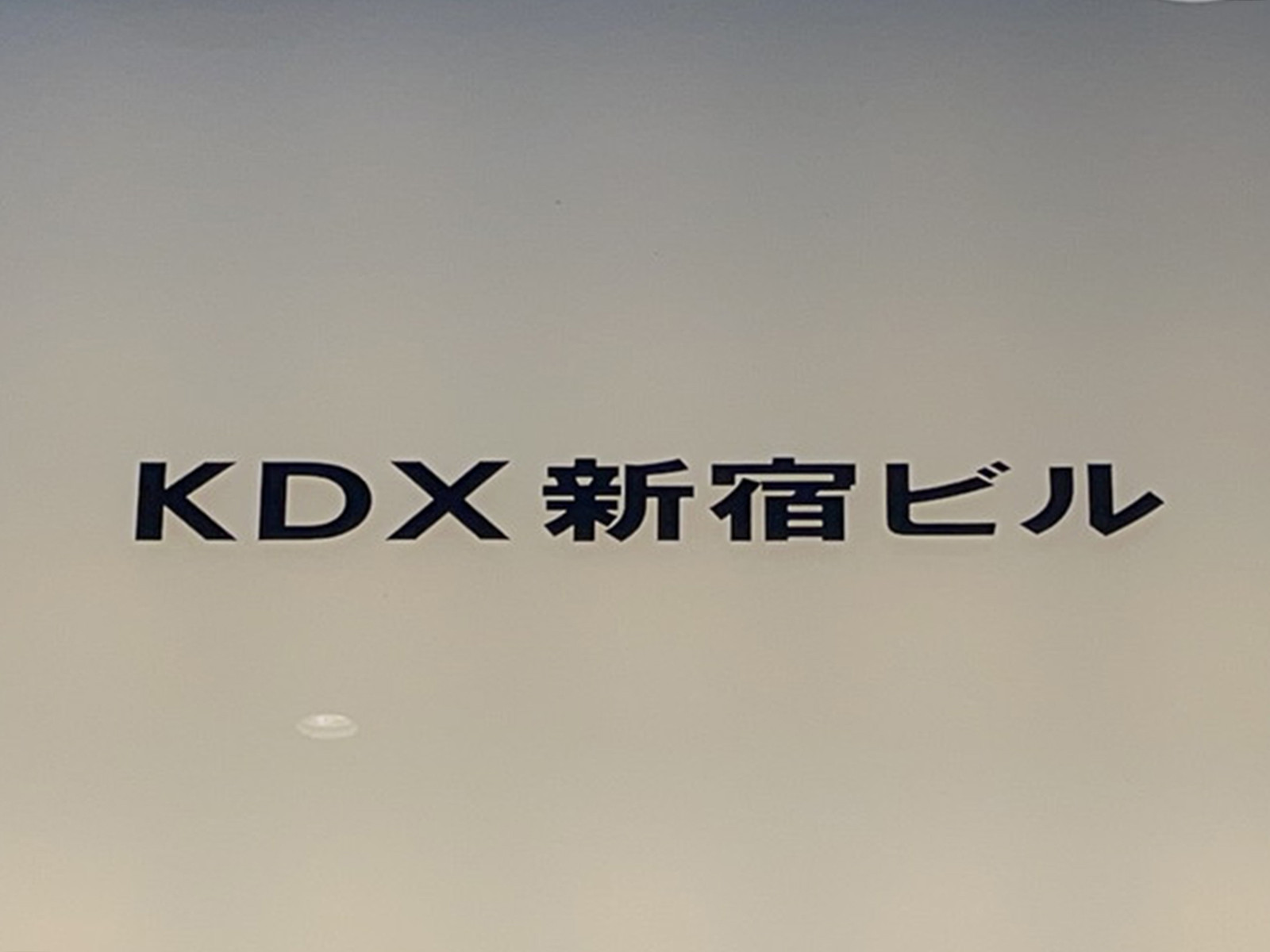 ネームプレート：KDX新宿ビル