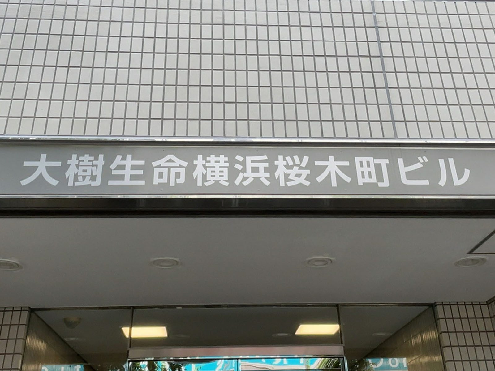 ネームプレート：大樹生命横浜桜木町ビル