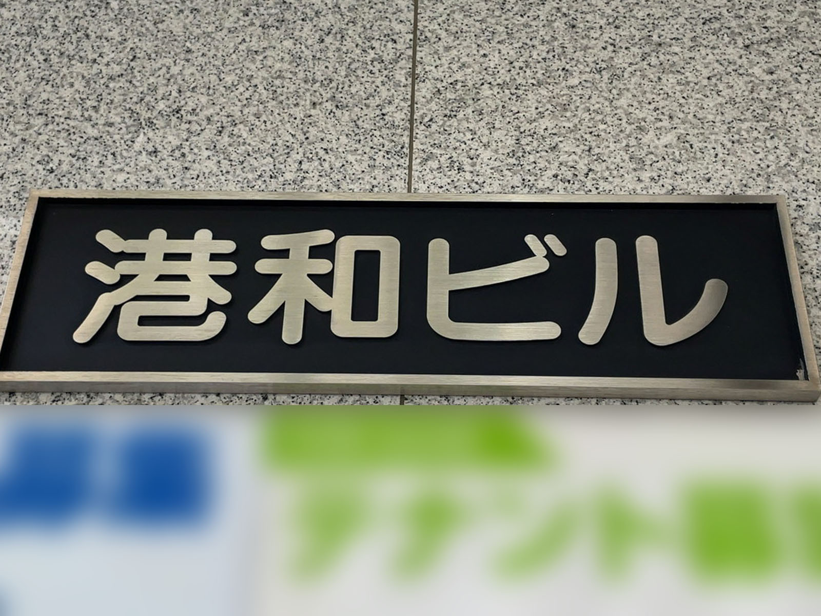 ネームプレート：港和ビル