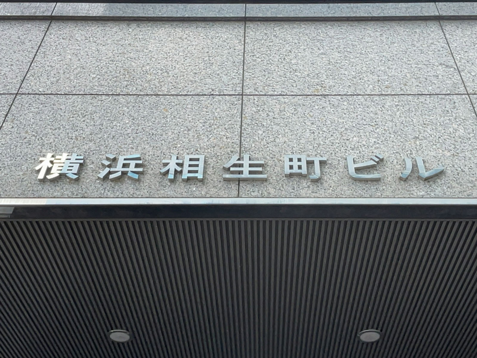 ネームプレート：横浜相生町ビル