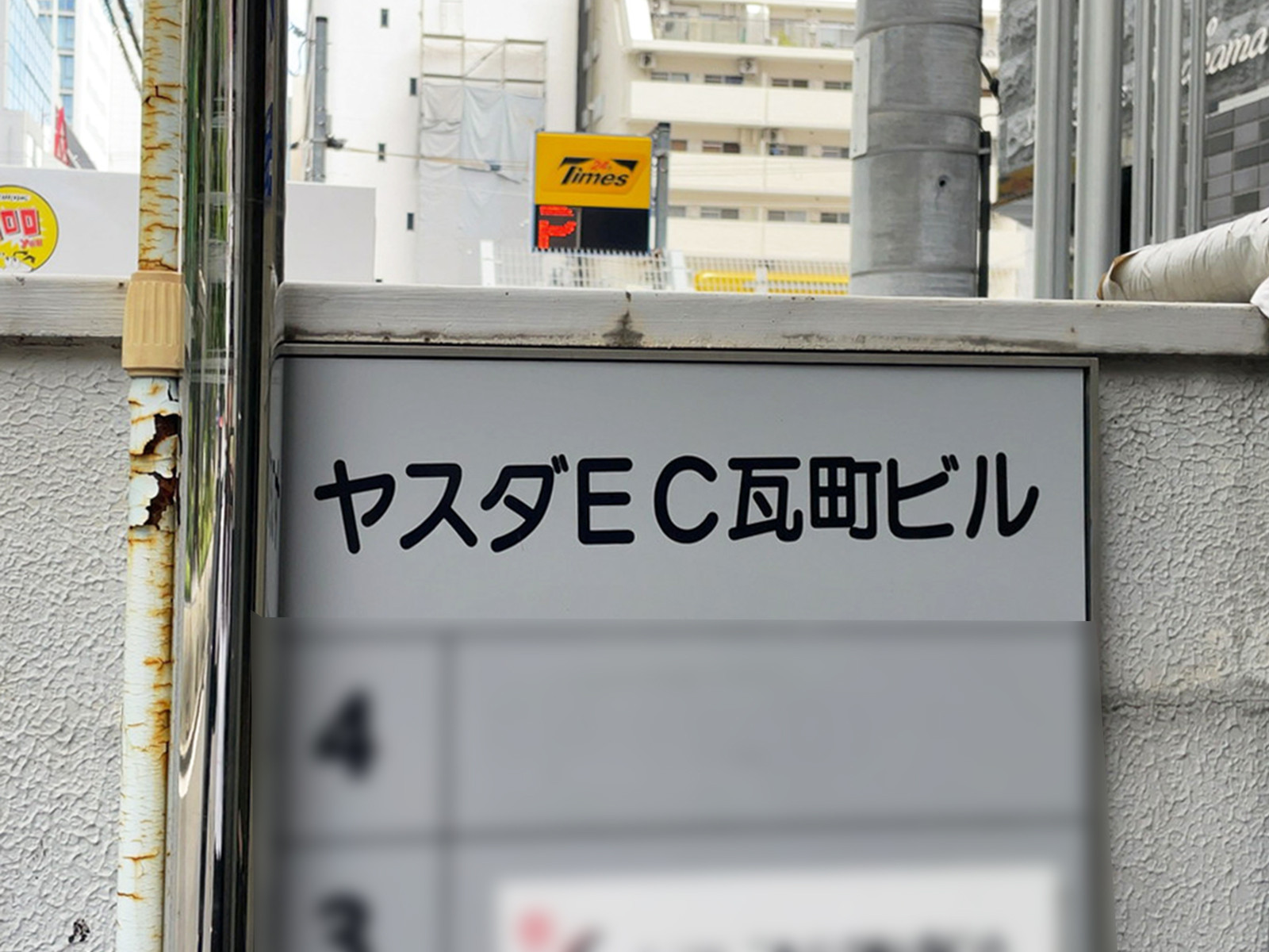 ネームプレート：ヤスダEC瓦町ビル