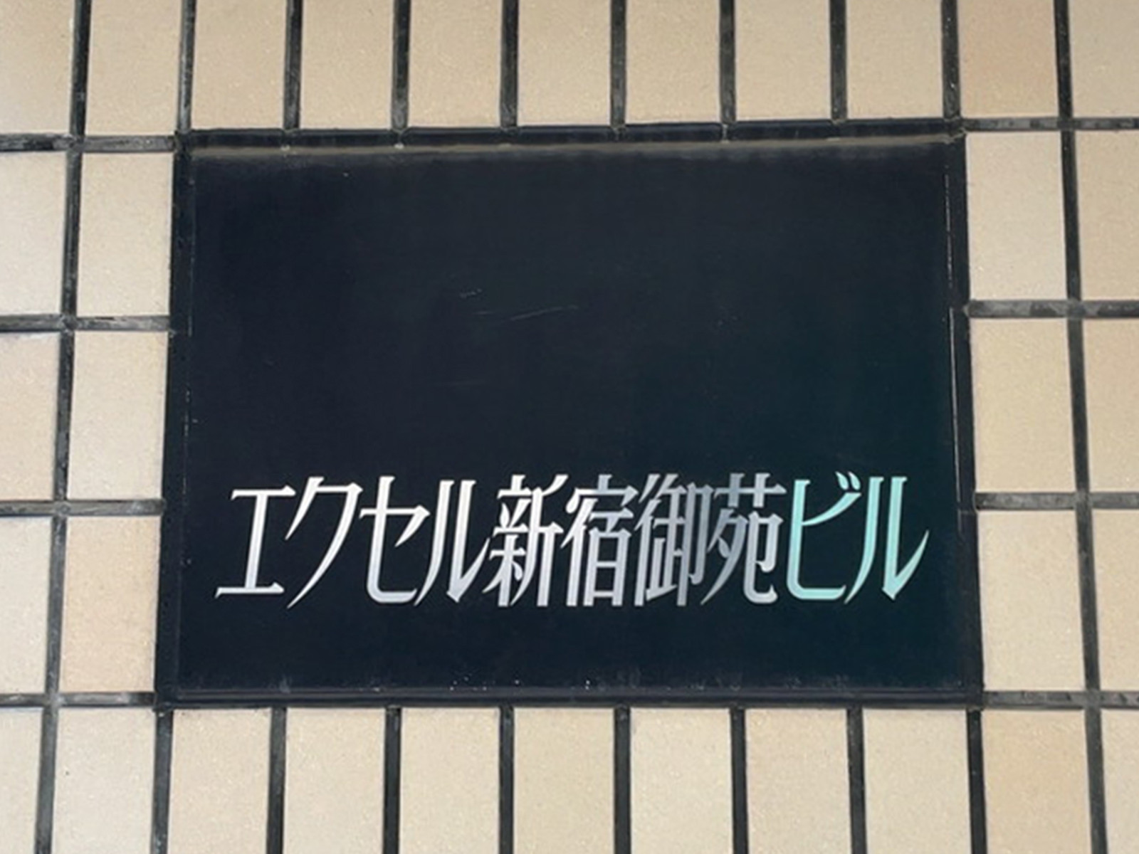 ネームプレート：エクセル新宿御苑ビル